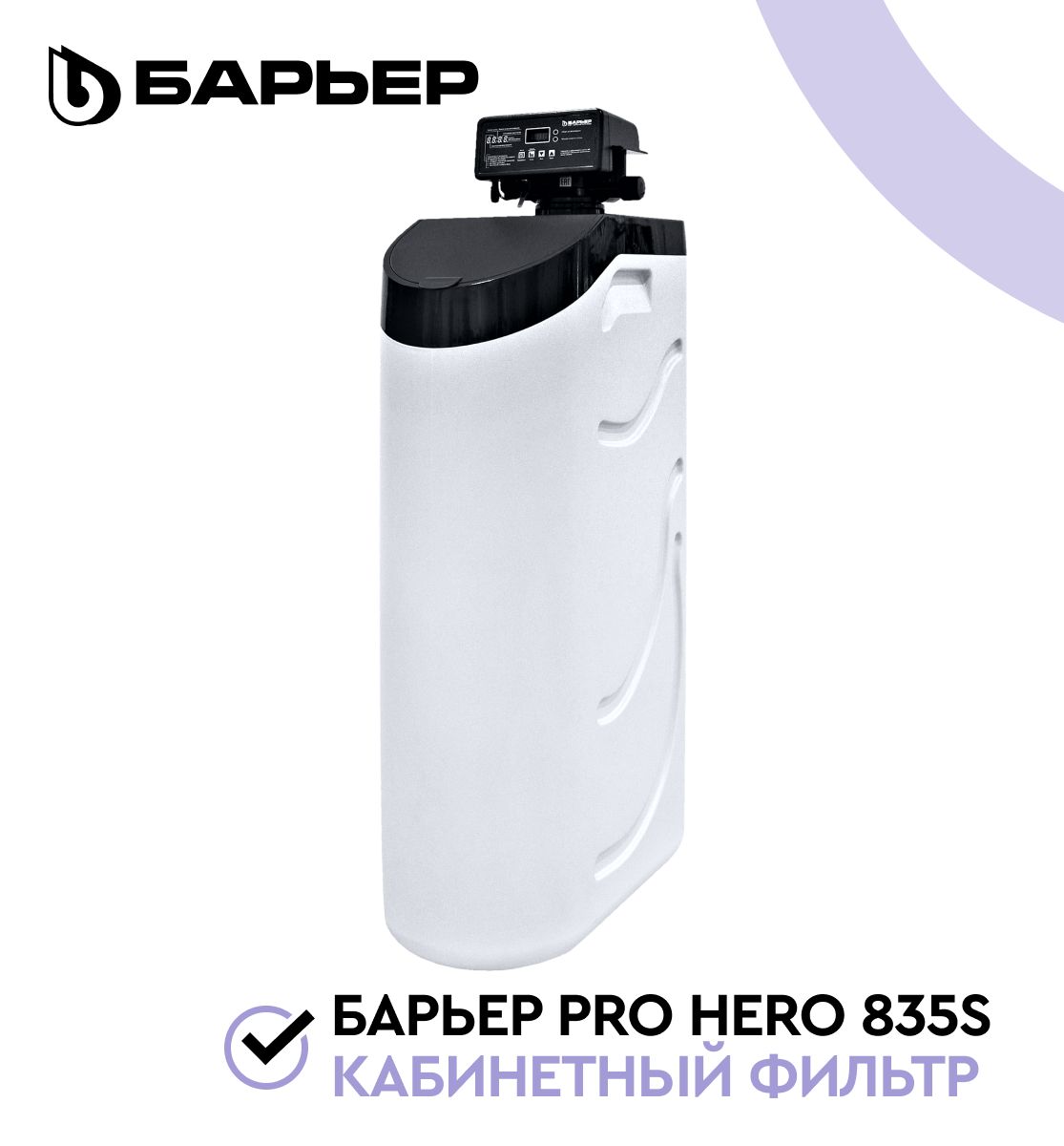 BARRIERPROHERO835S,фильтрдляводыкабинетноготипа,дляквартиры,домаивофис,умягчениеводыикомплекснаяочистка,водоочистительдо800л/ч