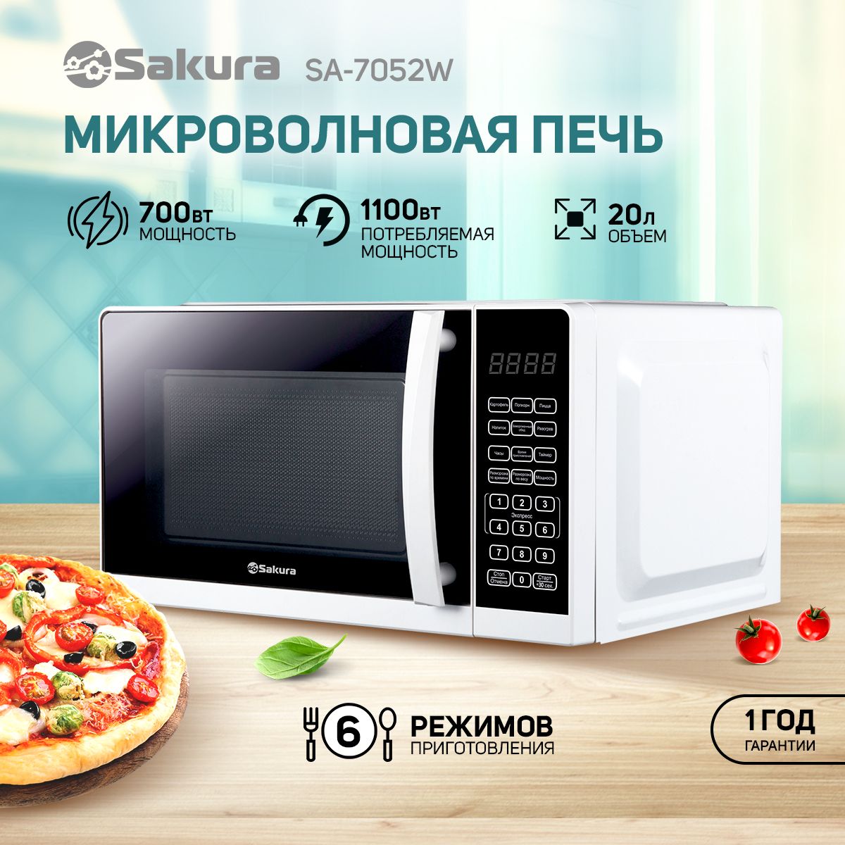 Микроволновая/СВЧ печь, микроволновка Sakura SA-7052W 700 Вт 20л