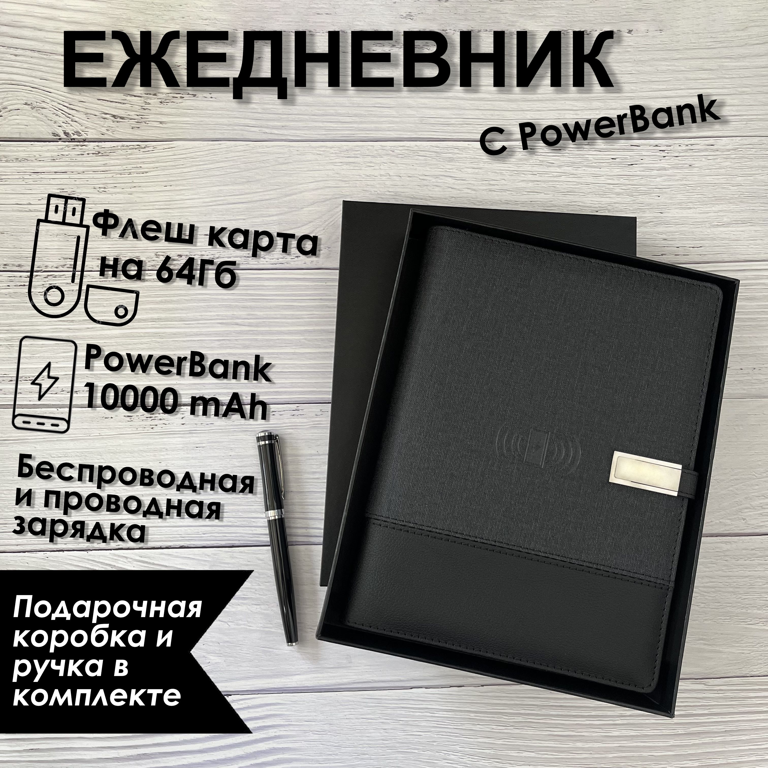 Блокнот с беспроводной и проводной зарядкой TARASOV TECH Черно-Серая кожа,  PowerBank 10 000 mAh и USB флешкой на 64 гигабайт, записная книжка подарок.  - купить с доставкой по выгодным ценам в интернет-магазине OZON (492890871)