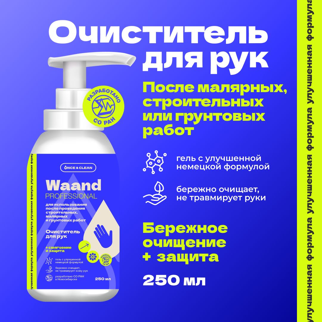 Средство для очистки рук Once&Clean - купить по выгодным ценам в  интернет-магазине OZON (1608527968)