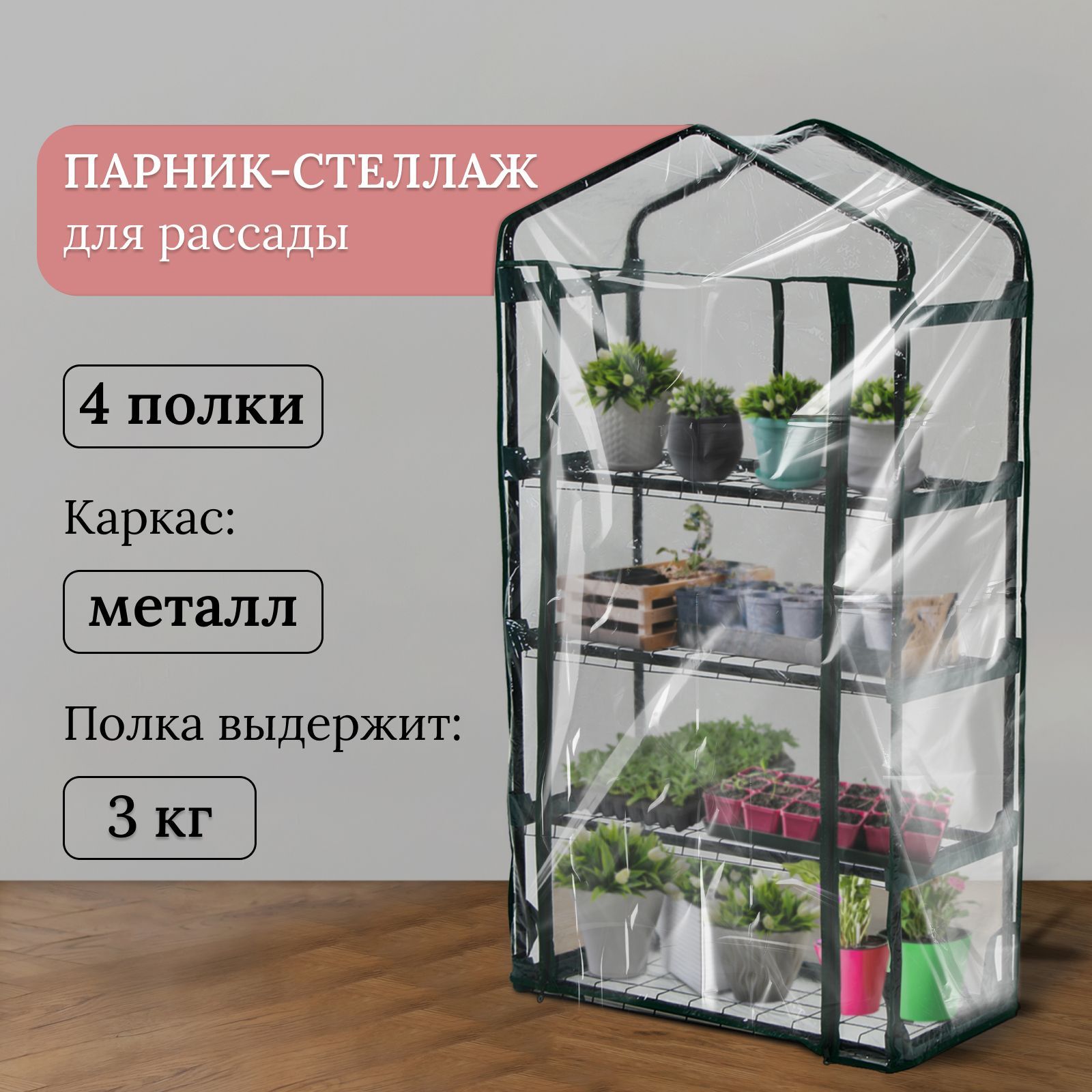 Greengo Мини-тепличка Парник-стеллаж для рассады 0.7х0.3х1.25м