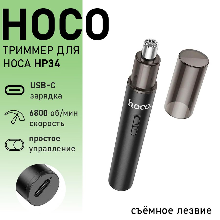 Триммер для носа и ушей HOCO HP34 Black / чёрный