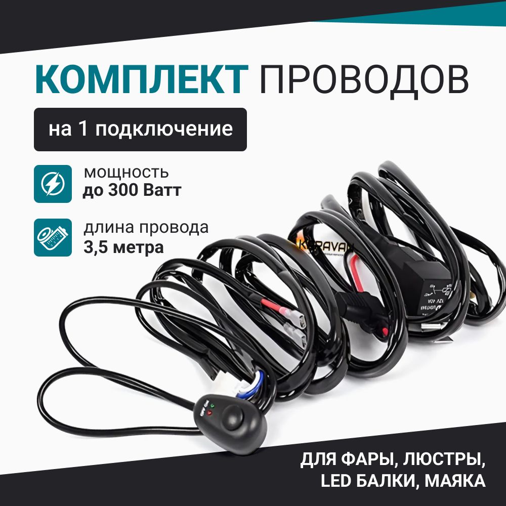 Провода для LED фар балок люстр маяков на одно подключение до 300 Ватт длина 3,5 м