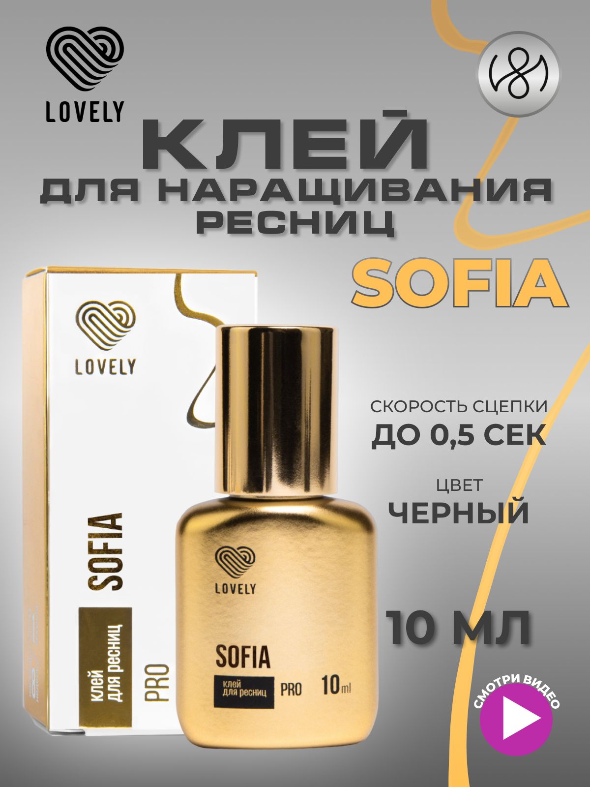 Клей для наращивания ресниц Lovely "Sofia", 10 мл