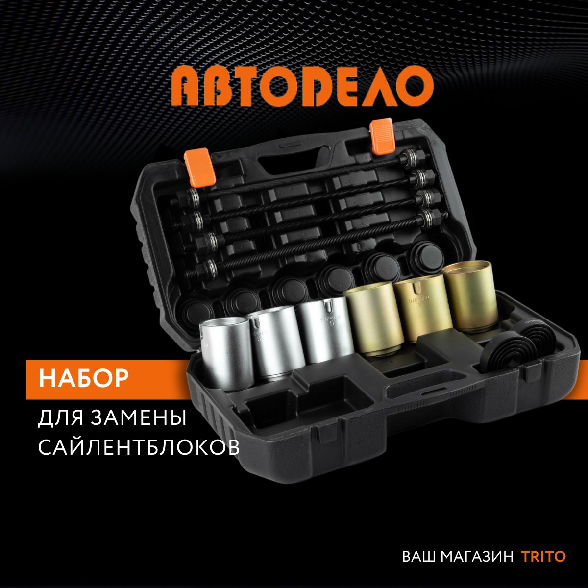 Набордлязаменысайлентблоковуниверсальный27предметов,"Автодело",40915