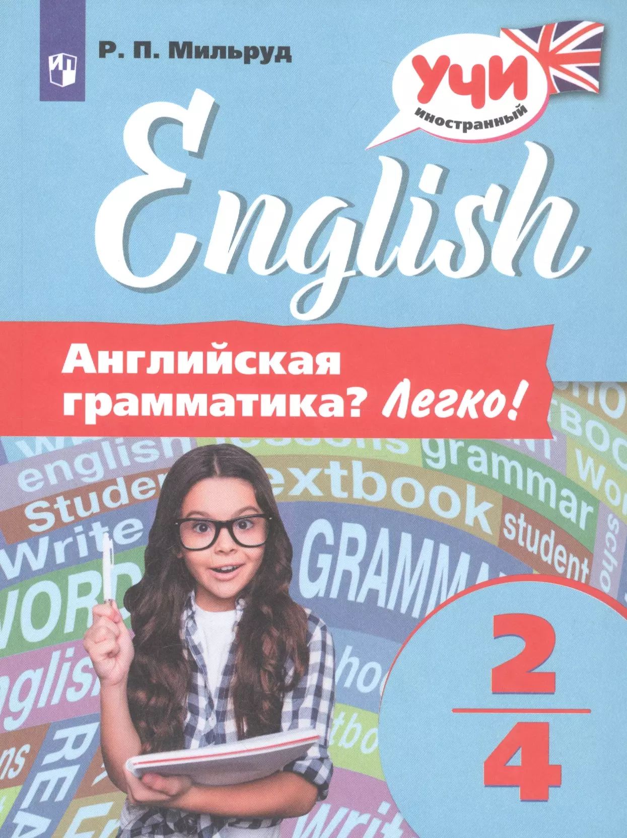 Английский язык. 2-4 классы. Английская грамматика? Легко!