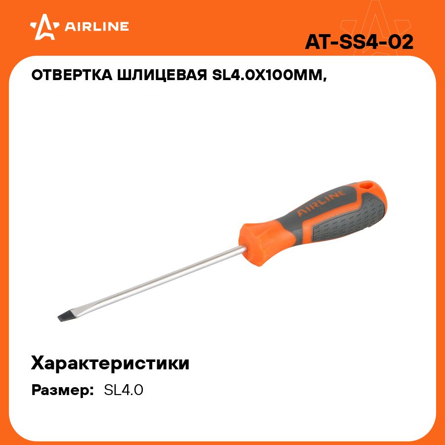 Отвертка шлицевая SL4.0х100мм, магнитный наконечник AIRLINE AT-SS4-02