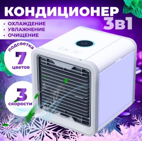 Мобильный кондиционер Arctic Air / мини кондиционер