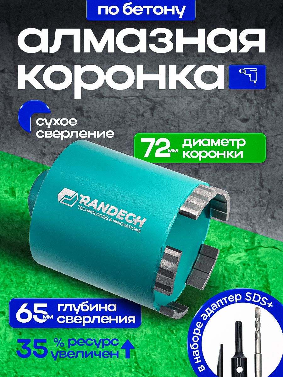 Алмазная коронка по бетону для подрозетников 72 мм Randech с верхним пылеудалением и держателем SDS Plus