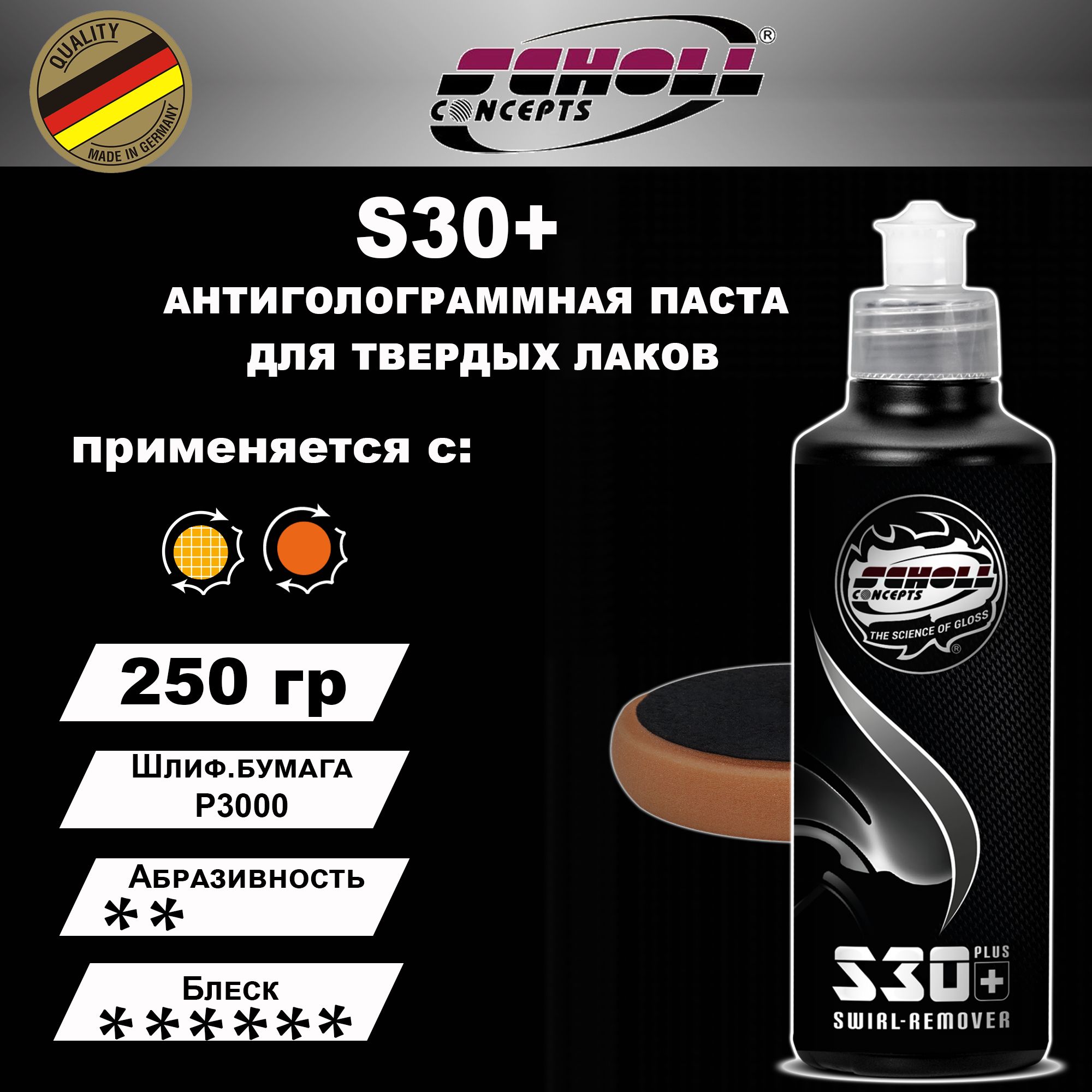 Полироль автомобильный SCHOLL Concepts S30+ (250 г). антиголограммная паста для твердых лаков