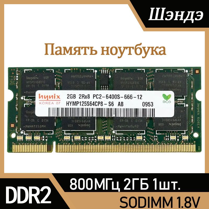 HynixОперативнаяпамятьDDR22Гб800МГц1.8VPC2-6400Sдляноутбука1x2ГБ(HYMP125S64CP8-S6)