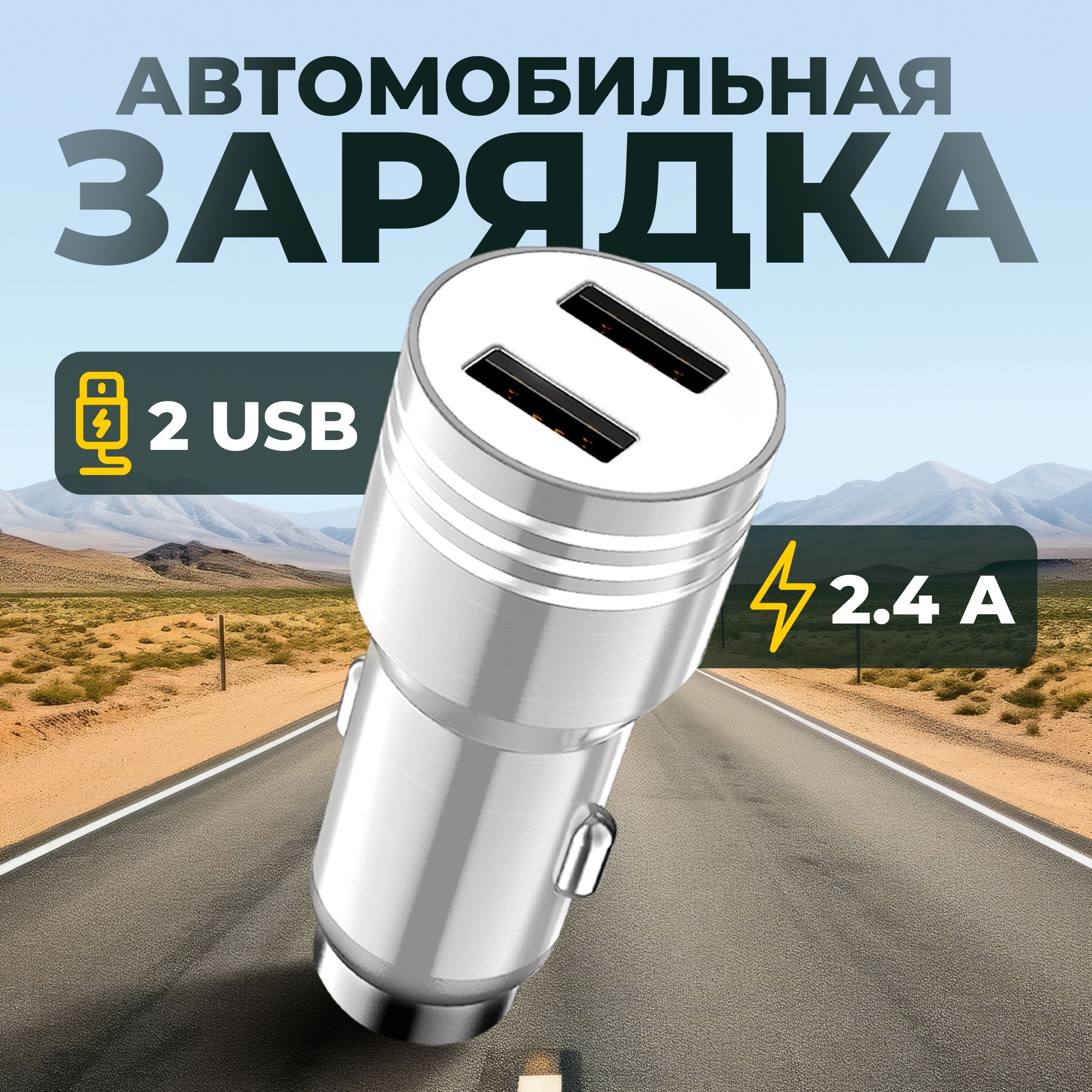 Зарядное устройство для автомобиля 2 USB / Зapядкa / В прикуриватель, Аксессуары для машины, Автозарядка серебристая