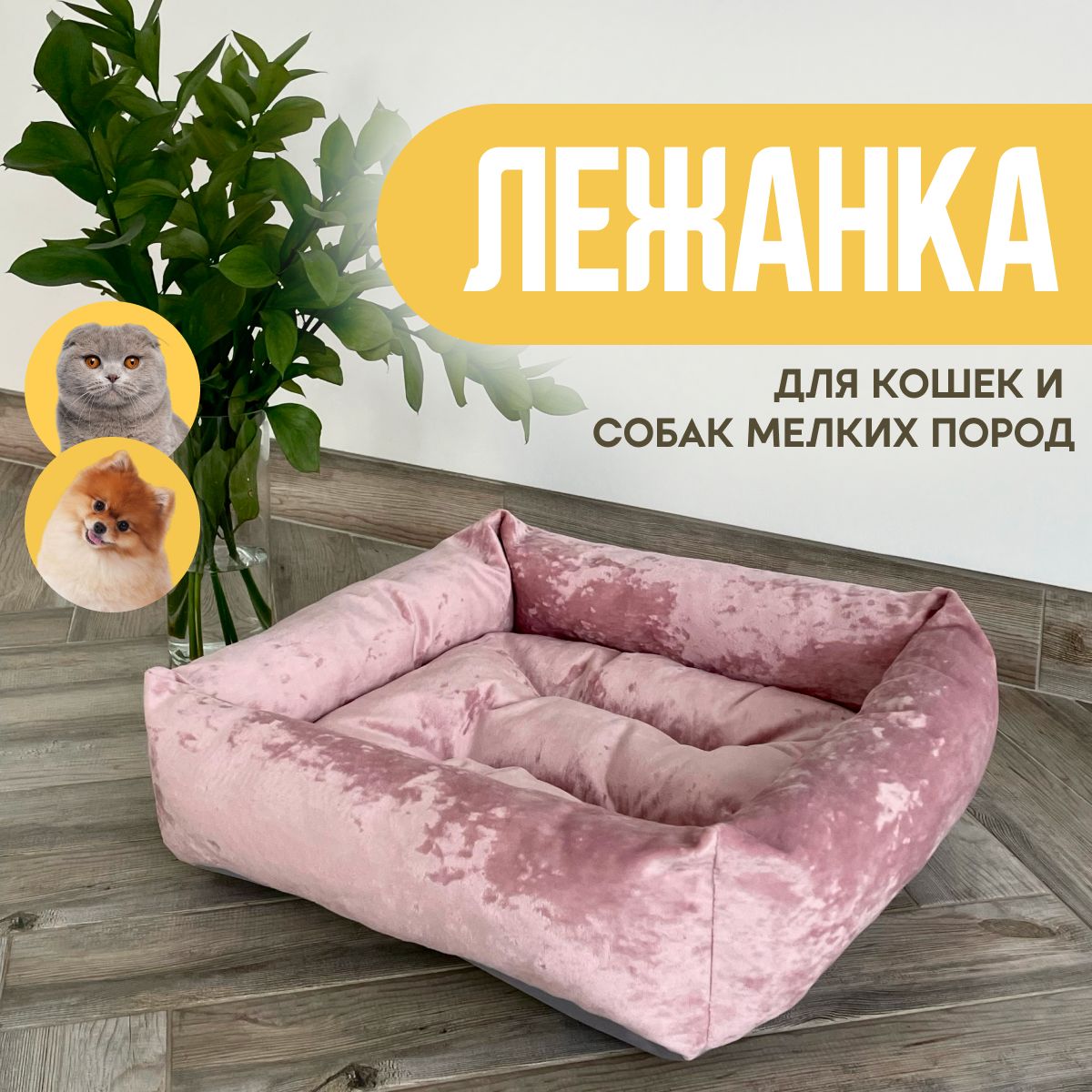 Лежанка с бортиками для кошек и собак мелких пород