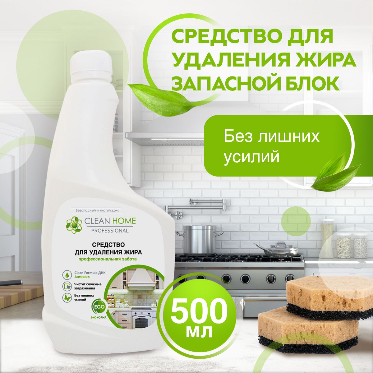 Чистящее средство для кухни Clean Home антижир (запасной блок), средство для чистки духовки 500 мл