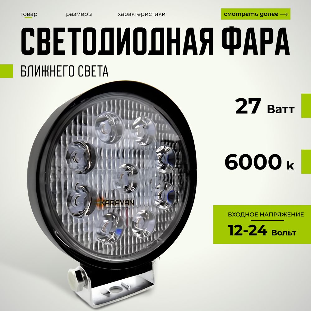 Фара светодиодная круглая ближнего света на авто 27 Ватт 9 led диодов 12/24 V