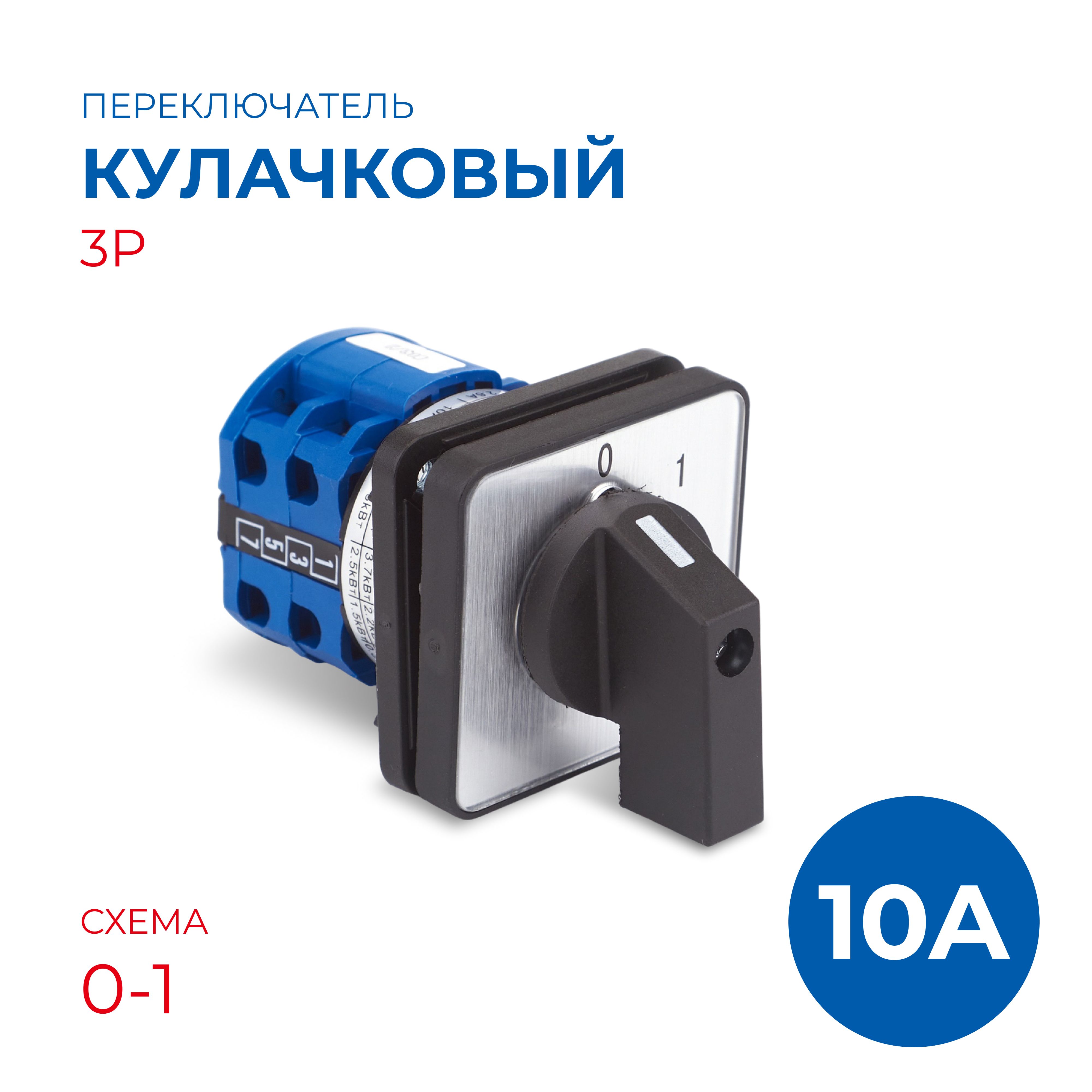 КулачковыйпереключательLW32-10/C03/2,10А,3Р,0-1(CHINT)