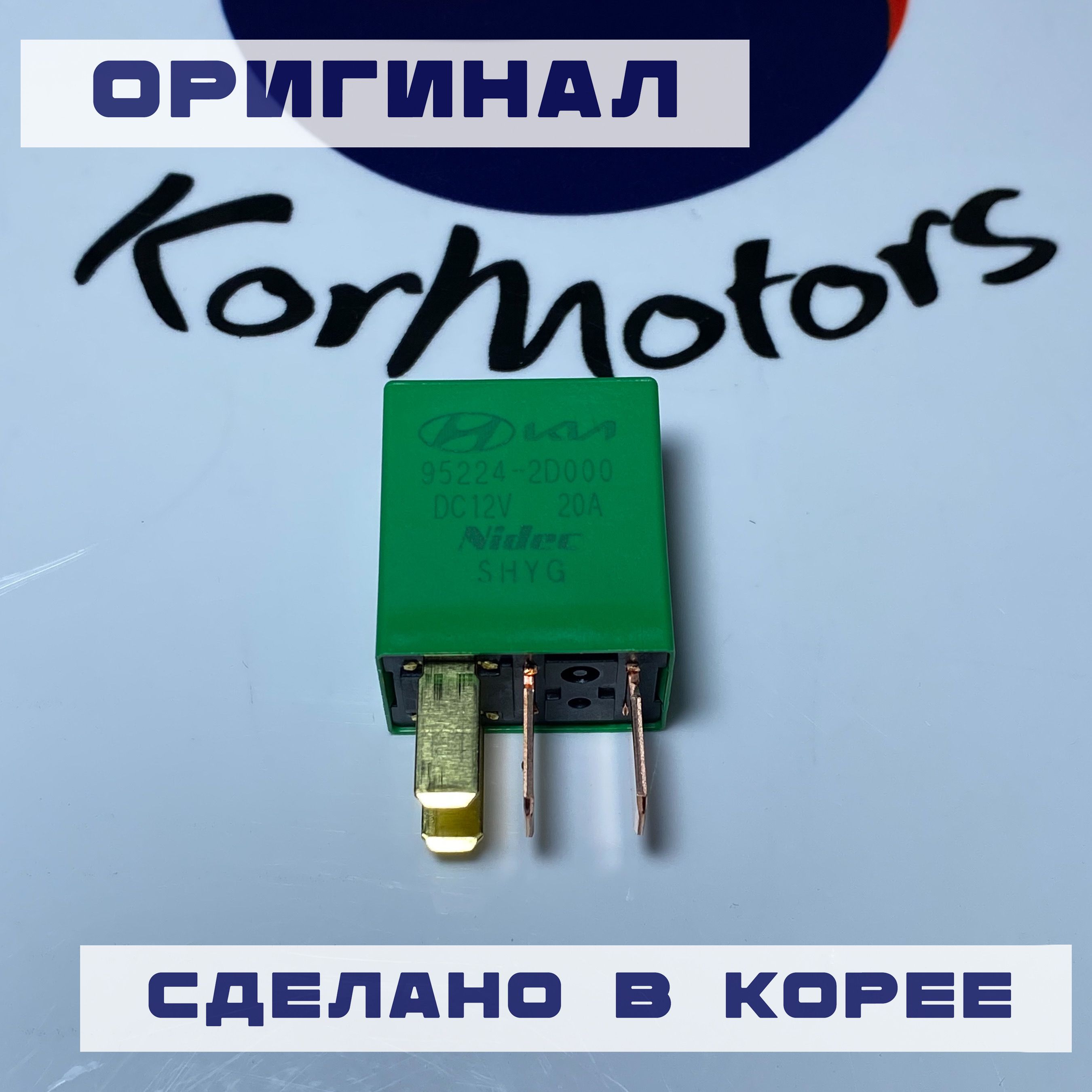 Реле силовое 12V 20A 4PIN оригинал Hyundai-KIA MOBIS арт 952242d000