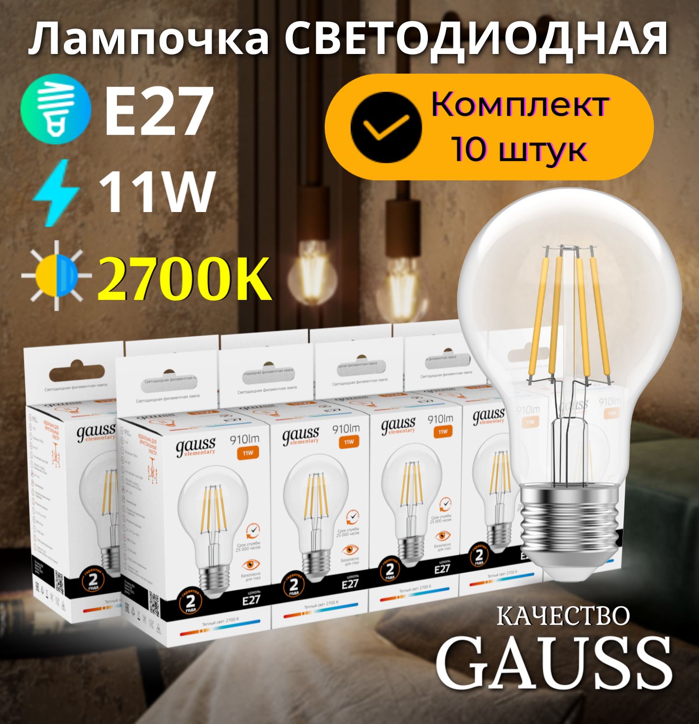 Лампочка светодиодная E27 Груша 11W теплый свет 2700К УПАКОВКА 10 шт. Gauss Elementary Filament