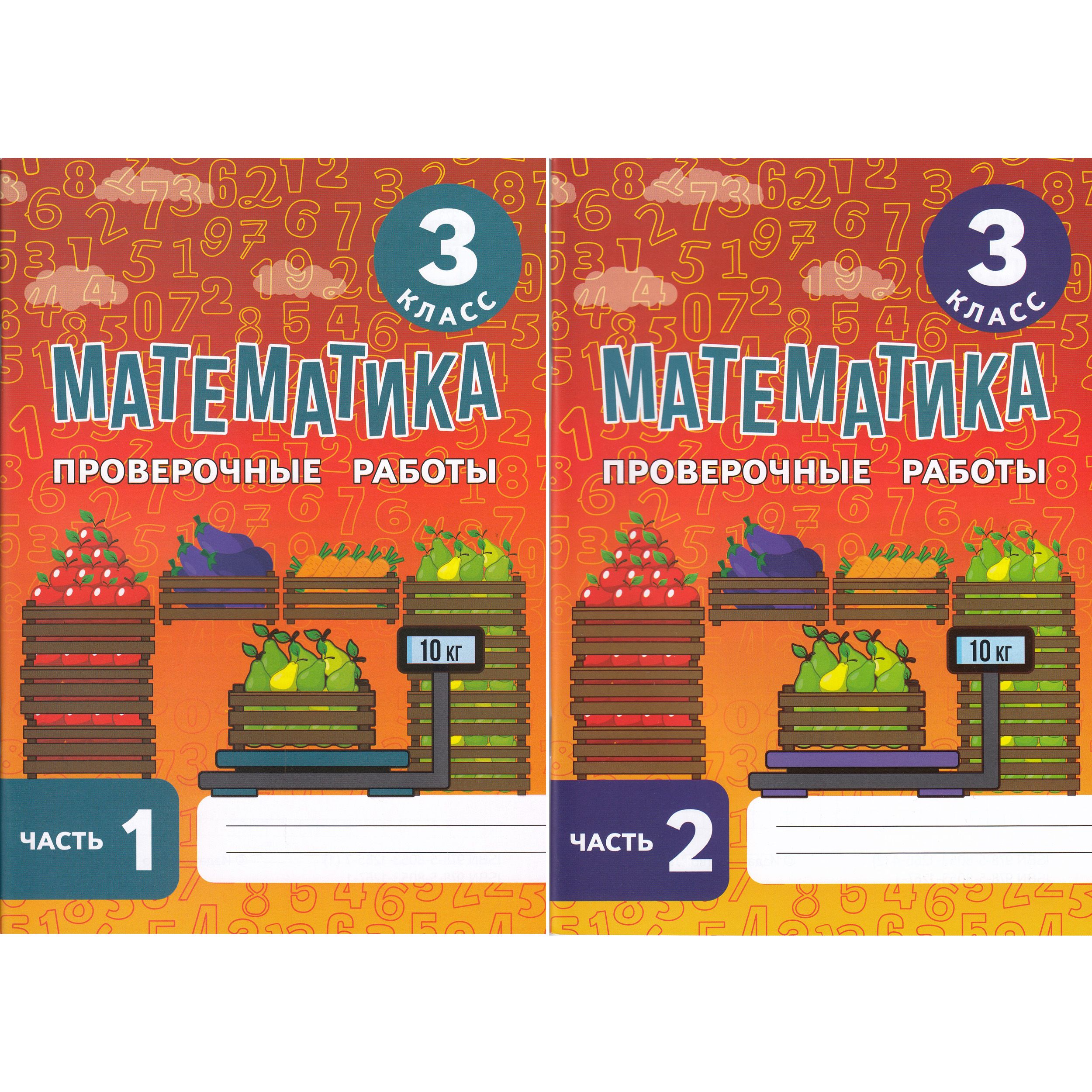 Межуева Ю.В. Математика. 3 класс. Проверочные работы. Комплект из двух частей