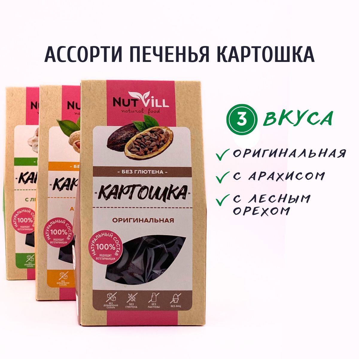 NutvillАссортипеченьеКартошка(оригинальное,сарахисом,слесныморехом)безглютена