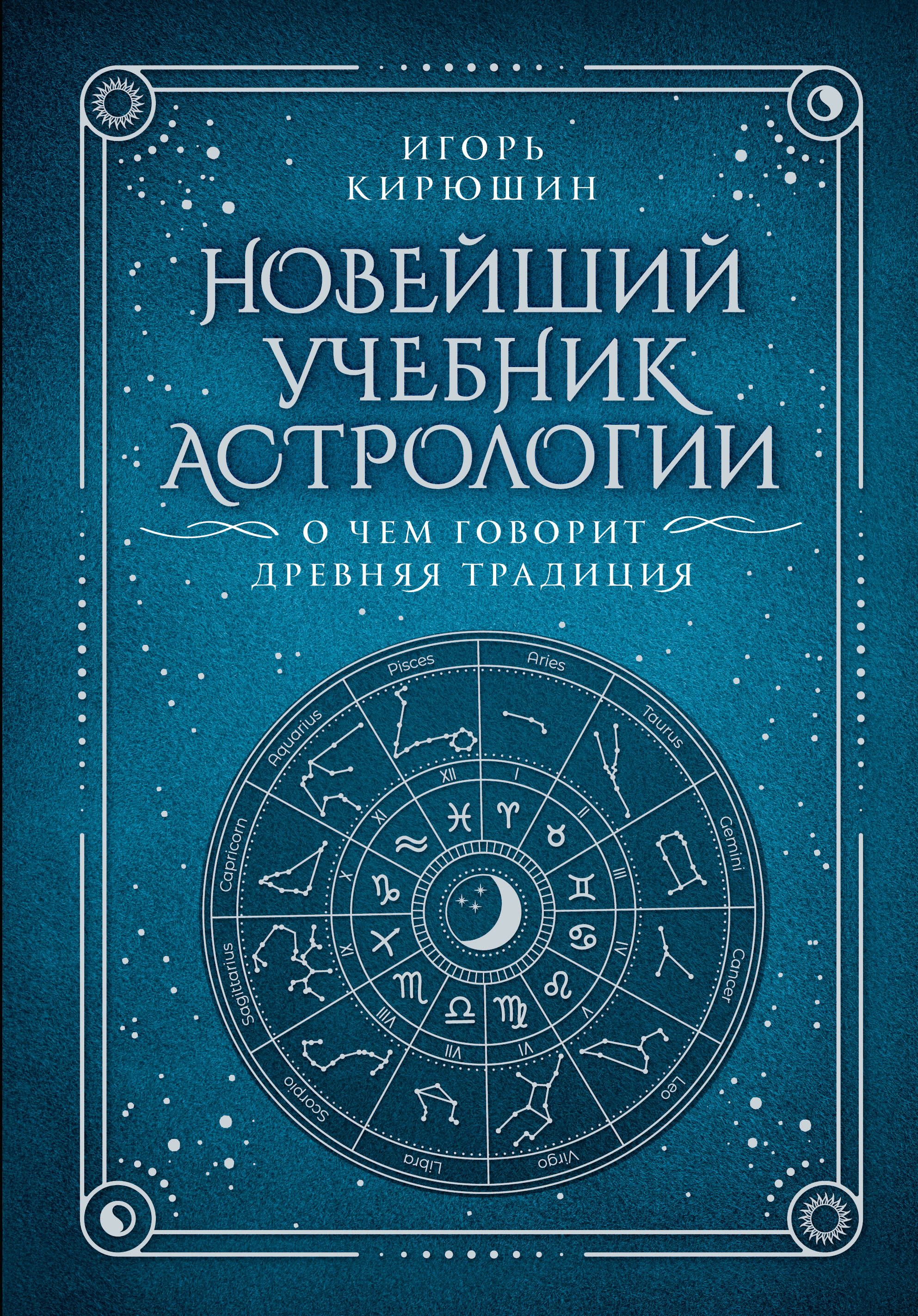 Новейший учебник астрологии. О чем говорит древняя традиция | Кирюшин Игорь Владимирович