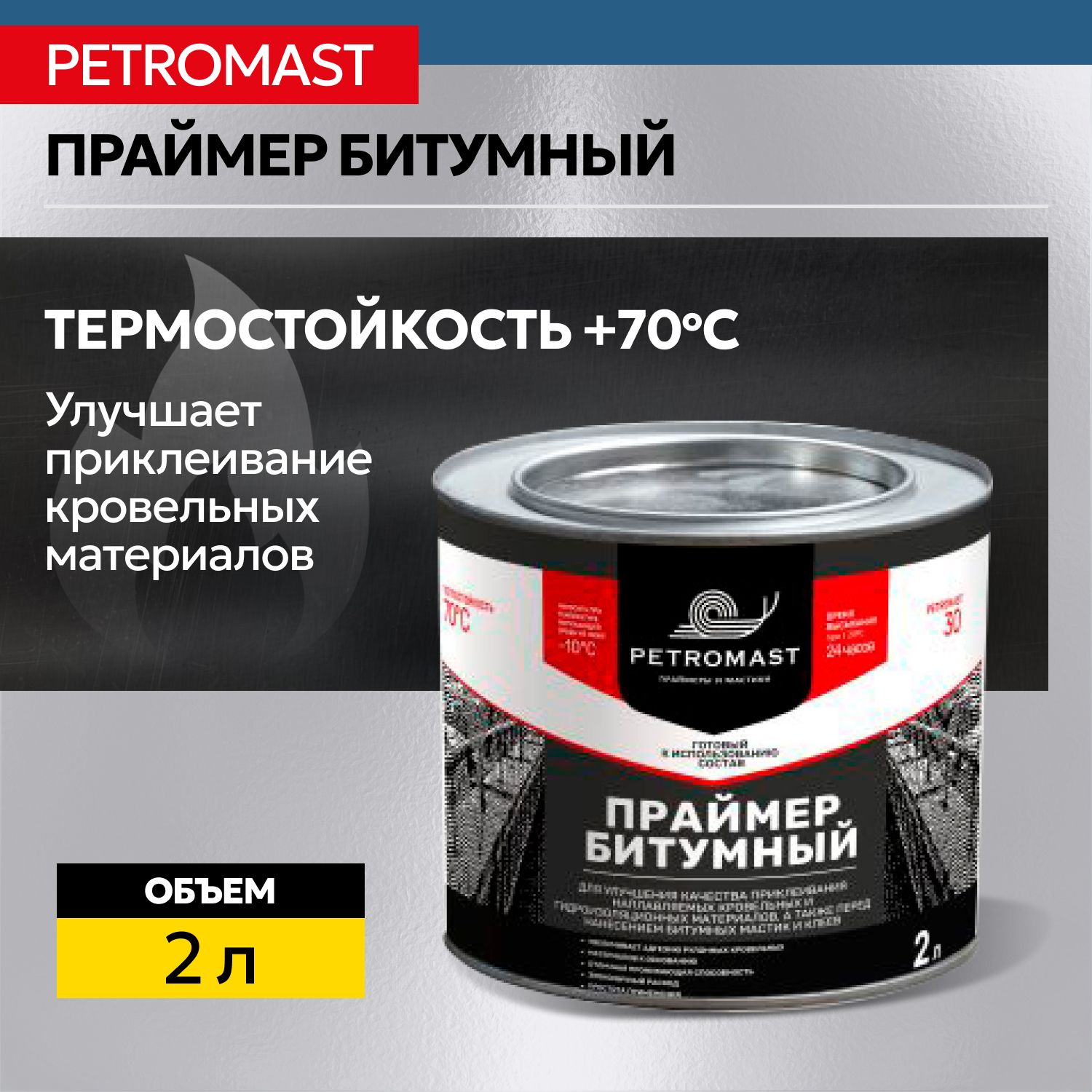 Праймер битумный PETROMAST 2 л