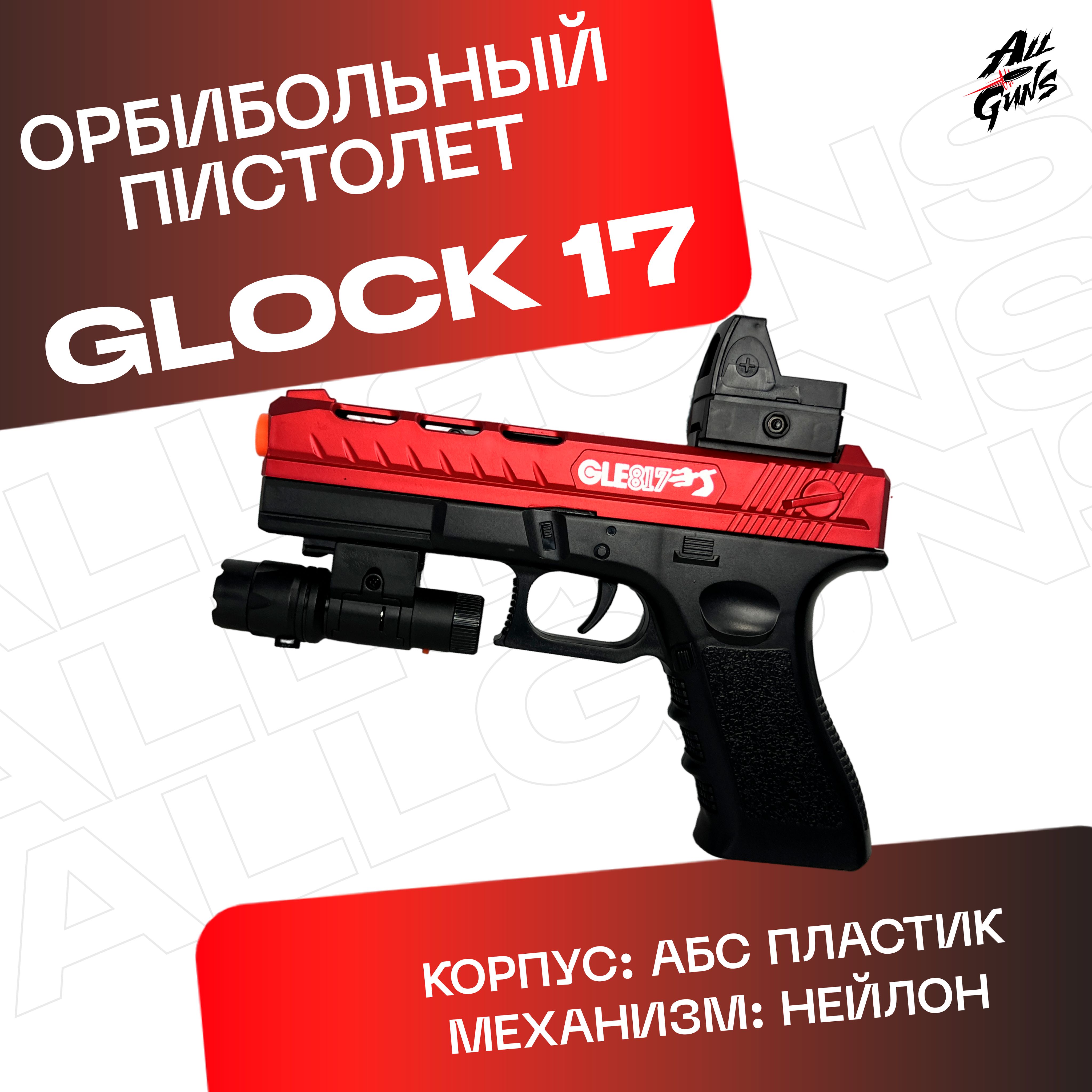 Орбибольный пистолет с орбизами Glock. Пистолет игрушечный стреляет мягкими  пулями orbeez