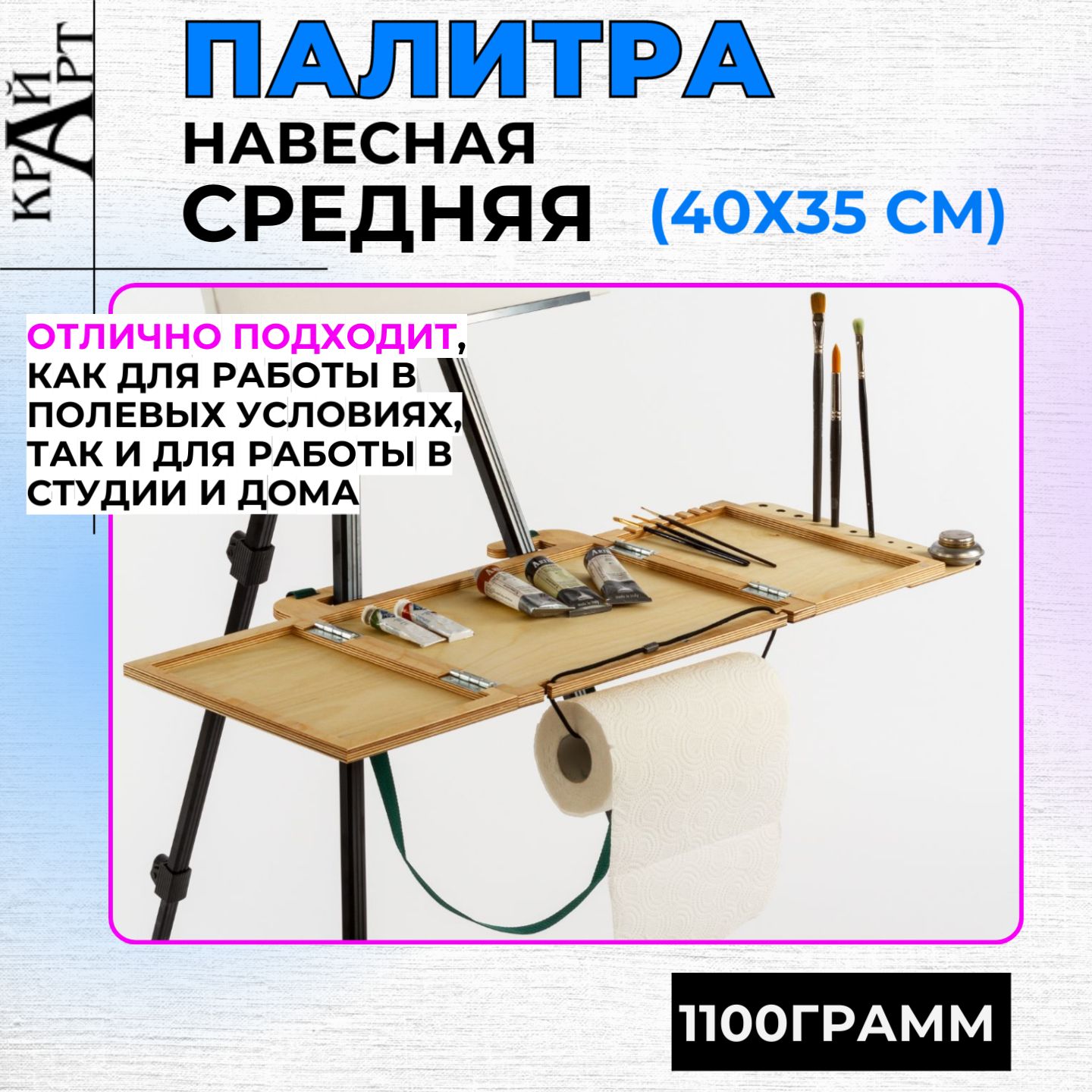 Палитра Этюдник КрайАрт навесная, средняя (40х35)