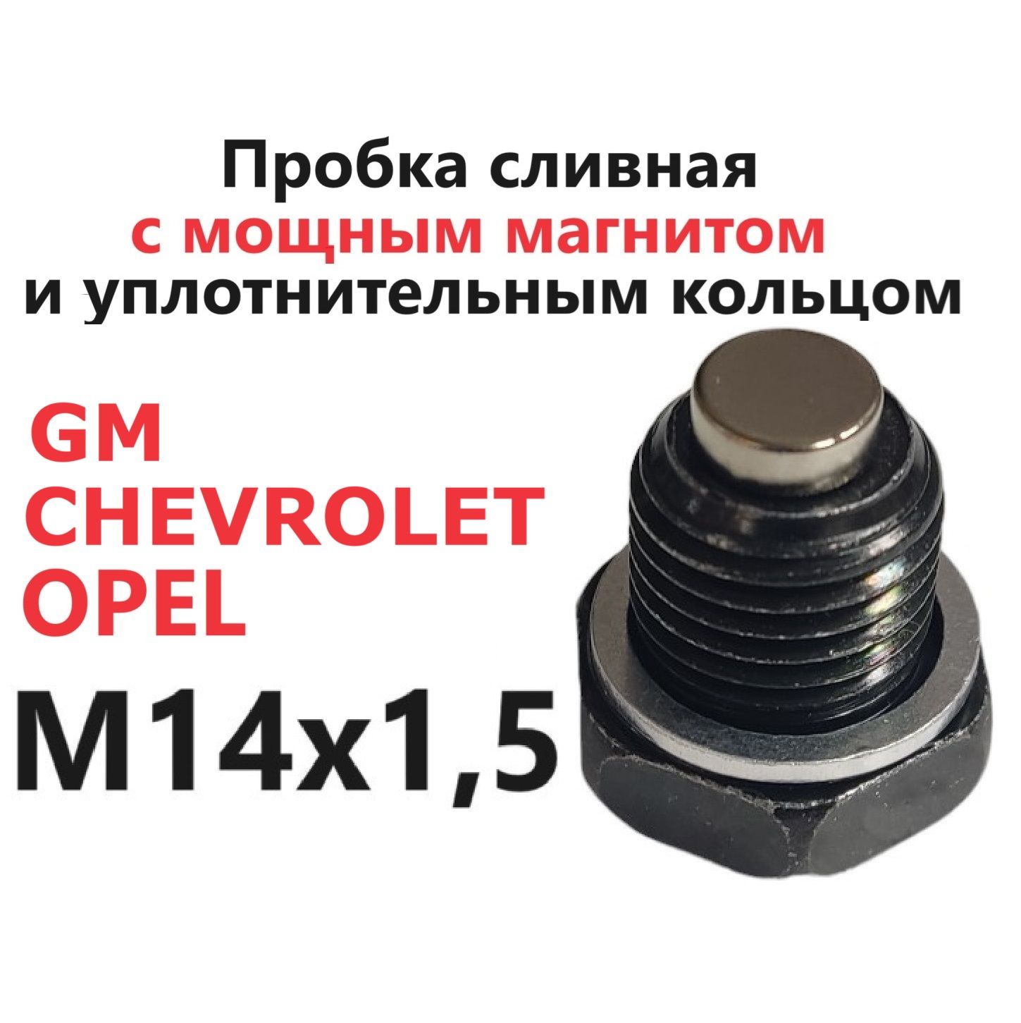 Пробка сливная с магнитом и прокладкой M14x1.5 Opel Chevrolet