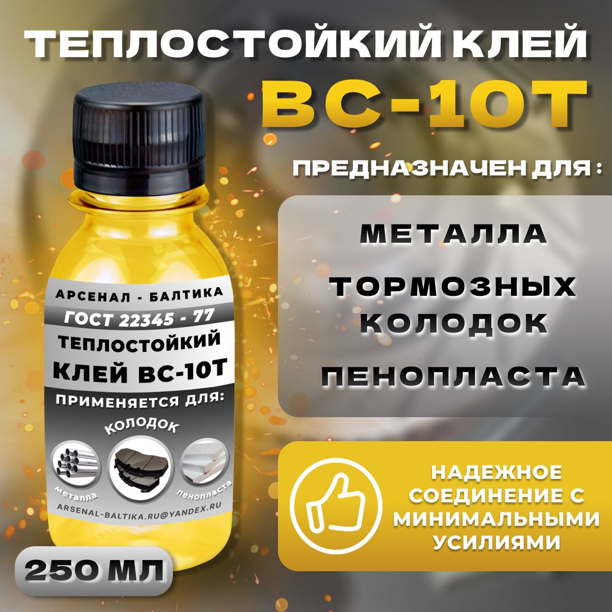 АРСЕНАЛ-БАЛТИКА ПРОМ Клей хозяйственный 250 мл 250 г, 1 шт.