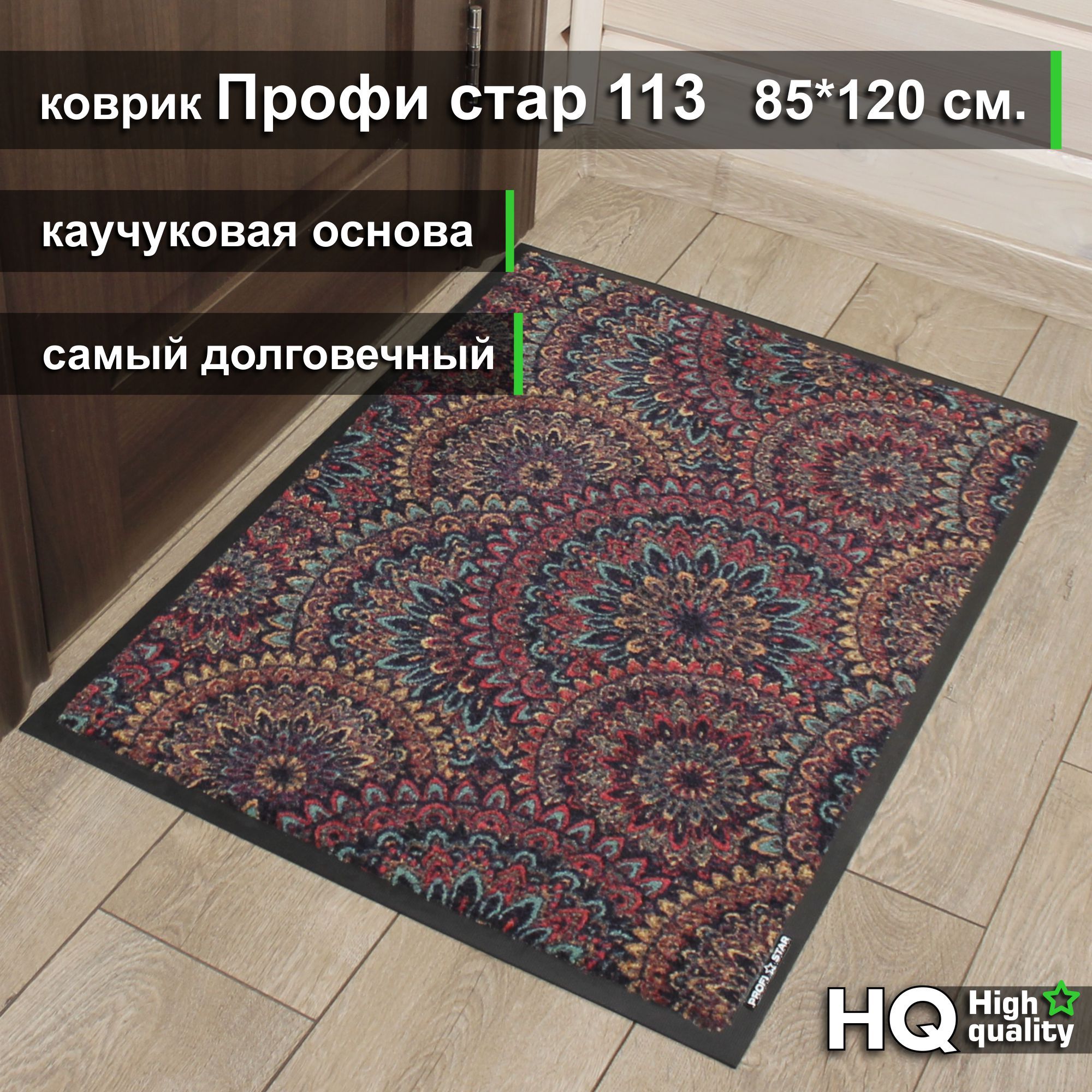 ПридверныйковрикПрофистар113срисунком85*120смнакаучуке