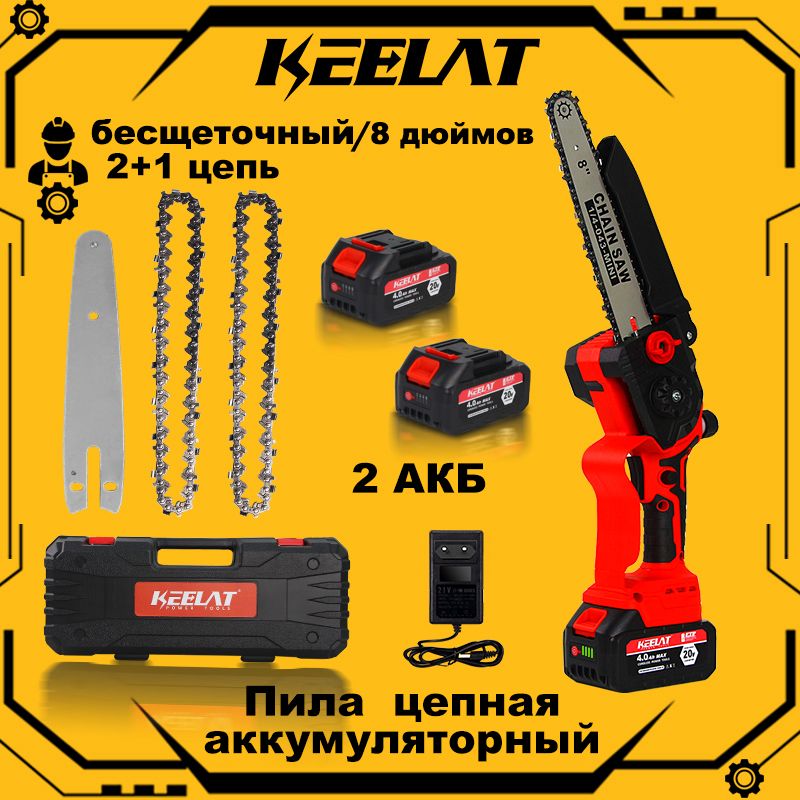 Пилааккумуляторнаяцепнаябесщеточный/keelat/8дюймов/2АКБ