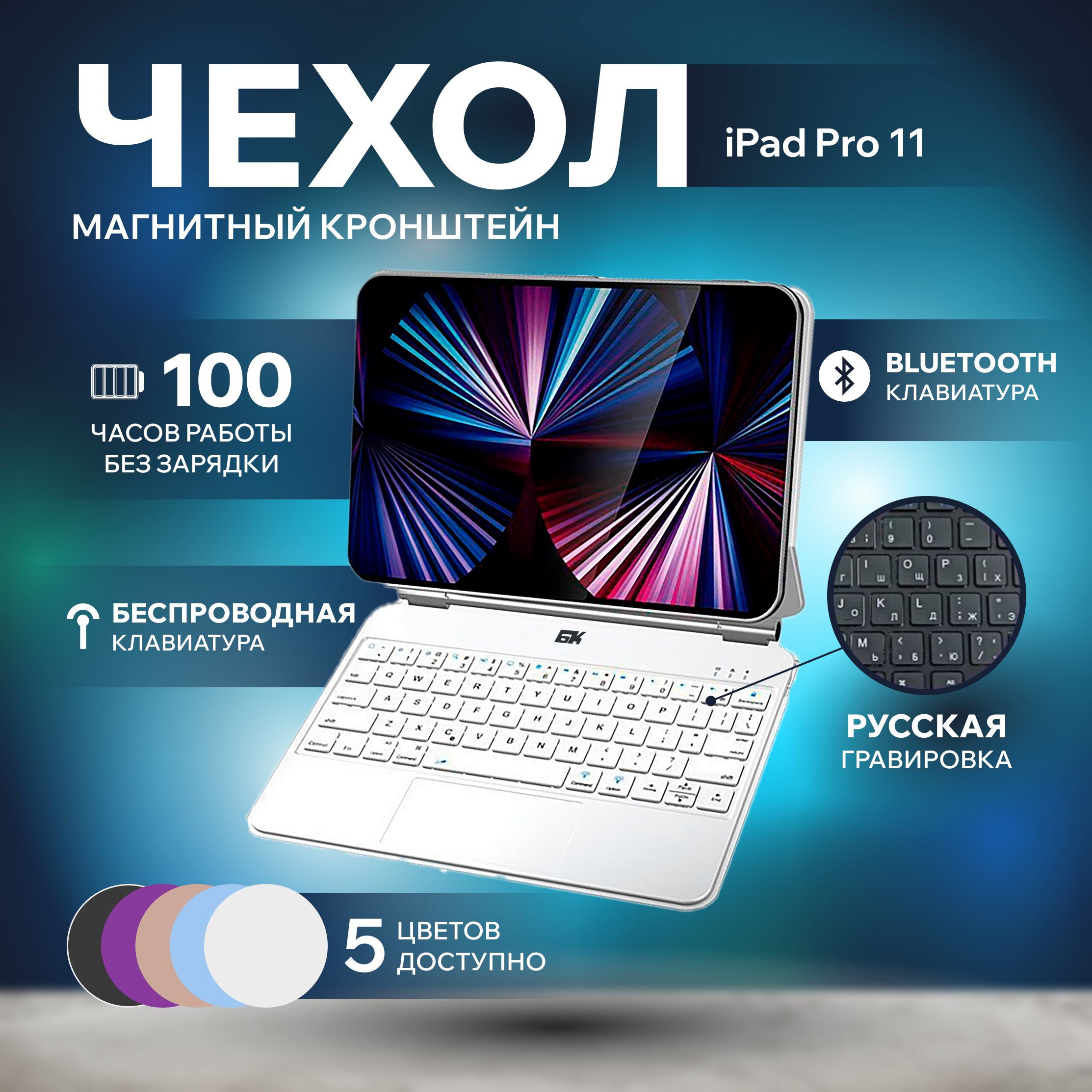 ЧехолсбеспроводнойклавиатуройитачпадомдляiPadPro11(2018-2023),MagicKeyboardTrackpad,QWERTY+Русскаягравировка,белый