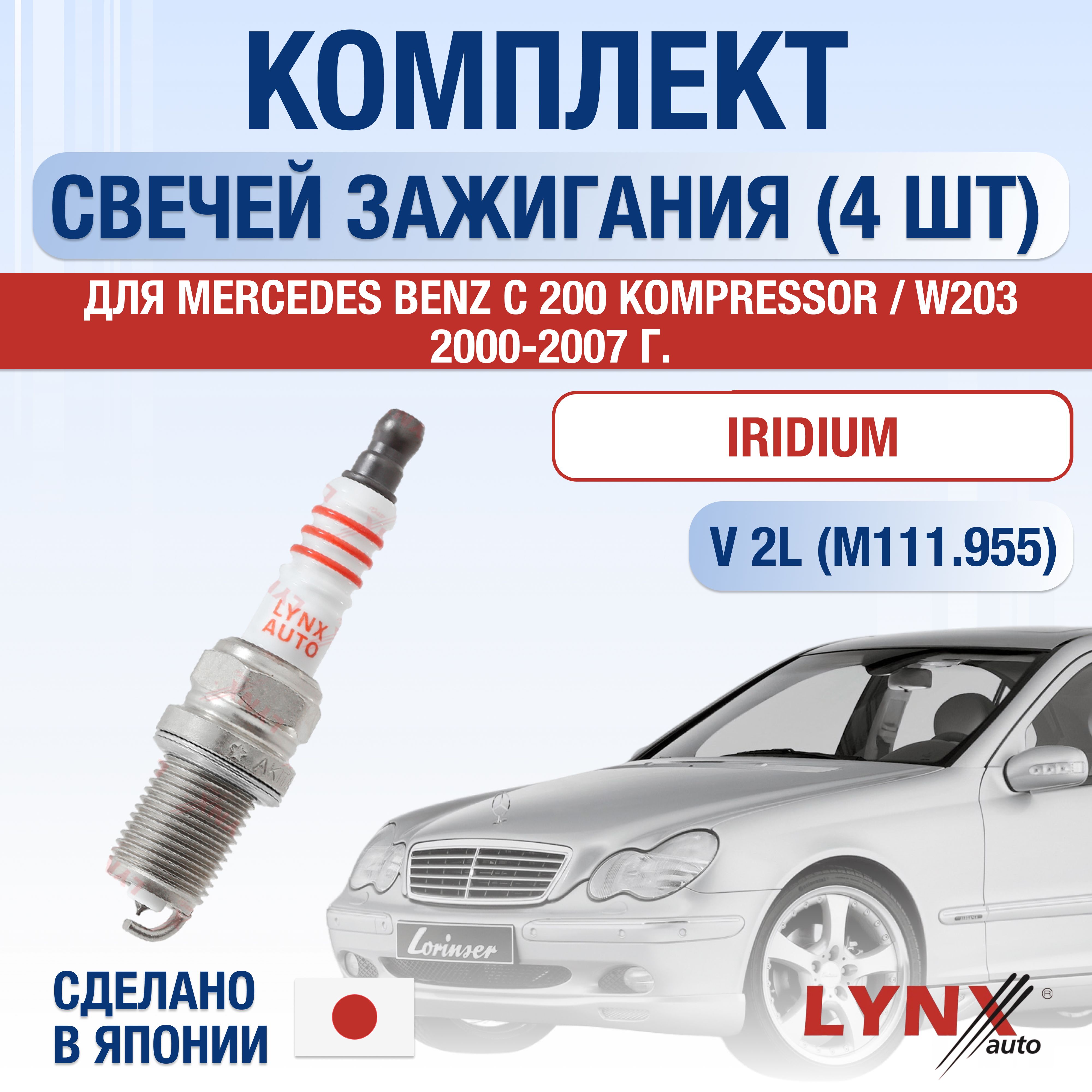 СвечизажиганиядляMercedesBenzC200KompressorW2032.0,комплект4шт/20002001200220032004200520062007/ДвигательM111.9552,0л