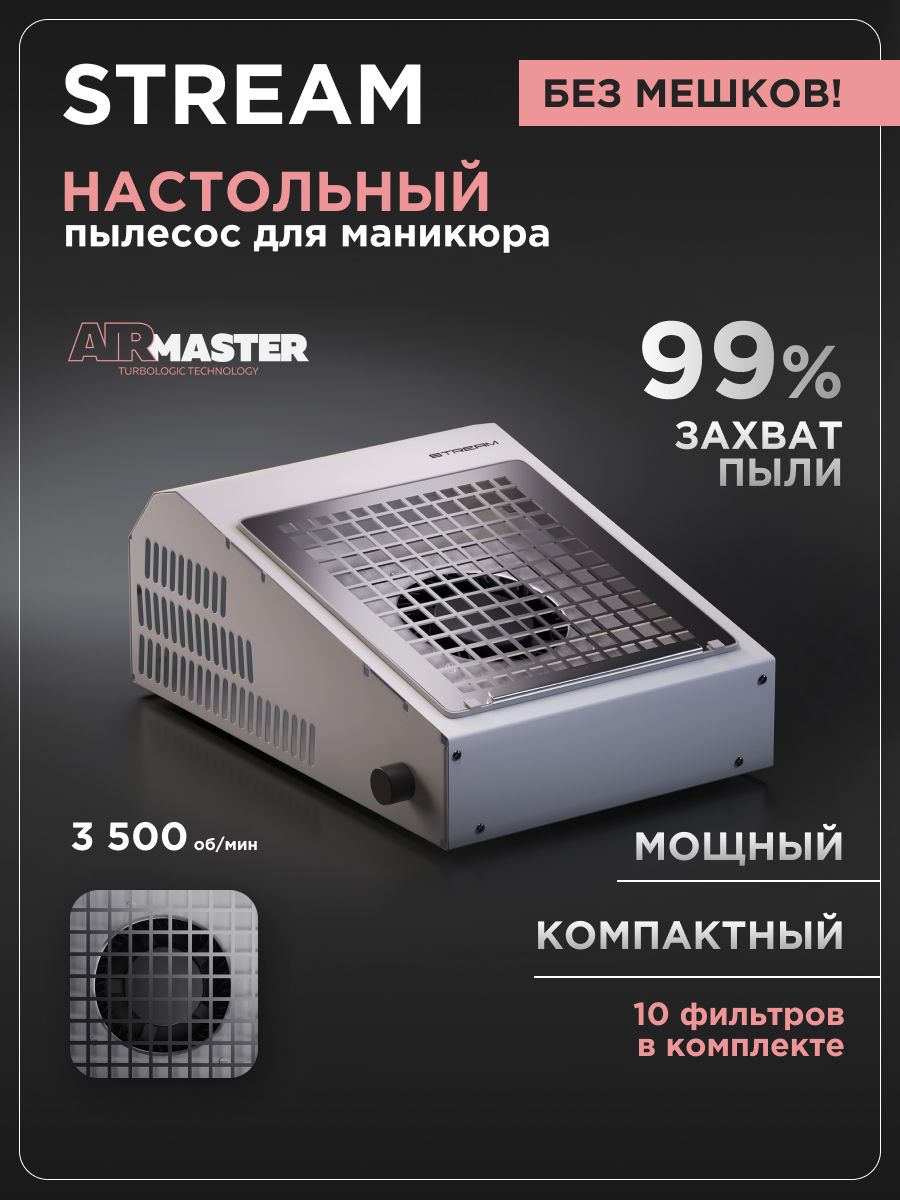 Пылесос маникюрный настольный с фильтром AirMaster STREAM, мощный турбинный безлопастной вентилятор