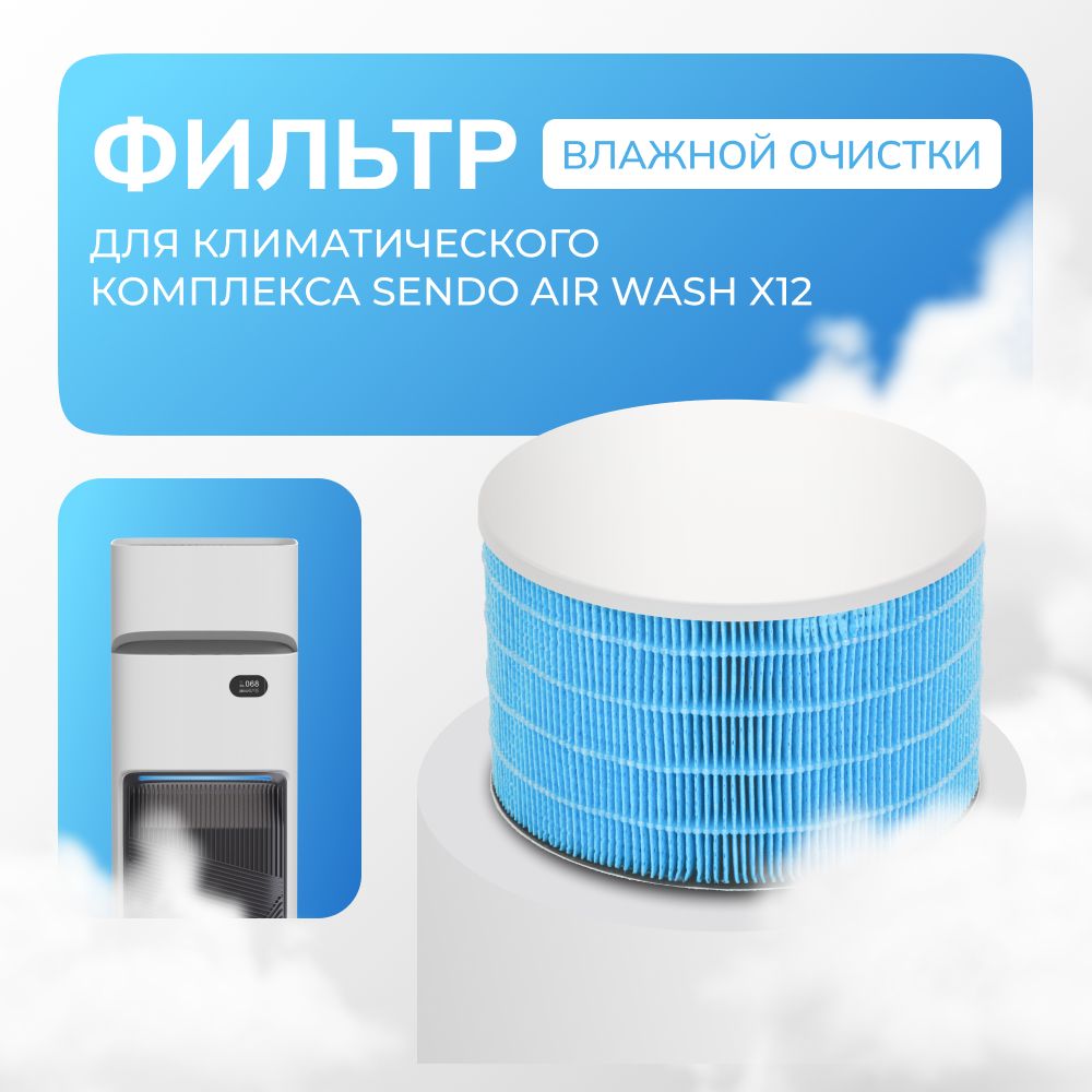 Фильтр влажной очистки для климатического комплекса SENDO Air Wash X12