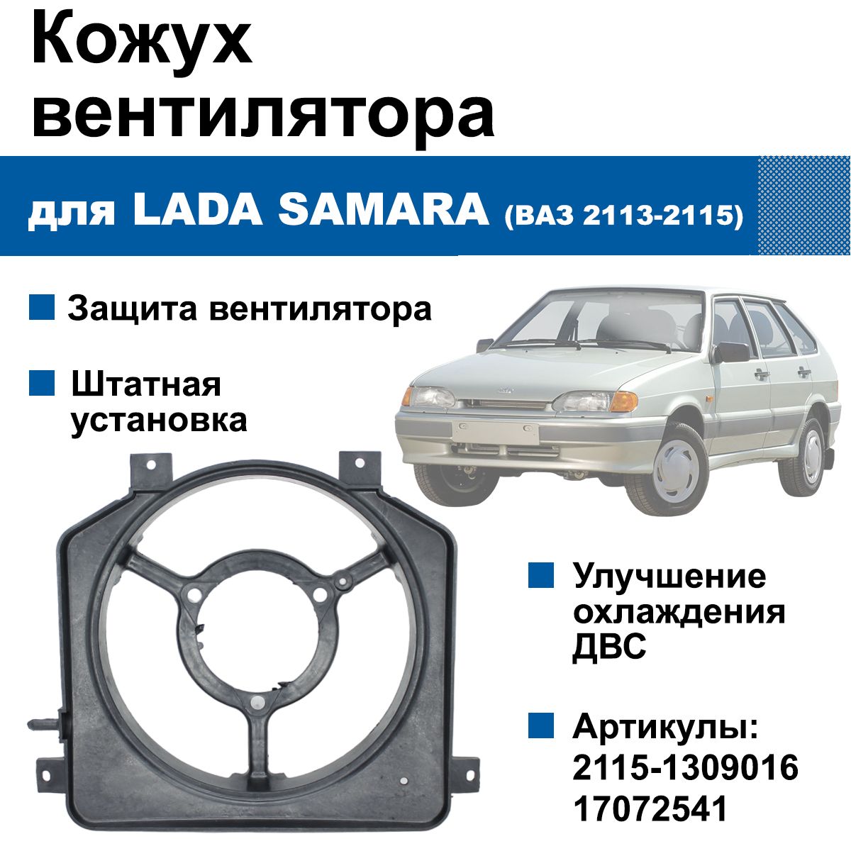 Кожух вентилятора / диффузор для Lada Samara / ВАЗ 2113-2115 - арт.  2115-1309016 - купить по выгодной цене в интернет-магазине OZON (1389438009)