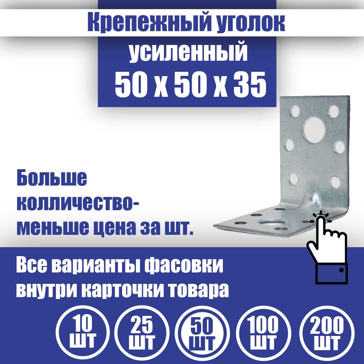 Уголок крепежный усиленный 50 x 50 x 35 мм, 50 шт.