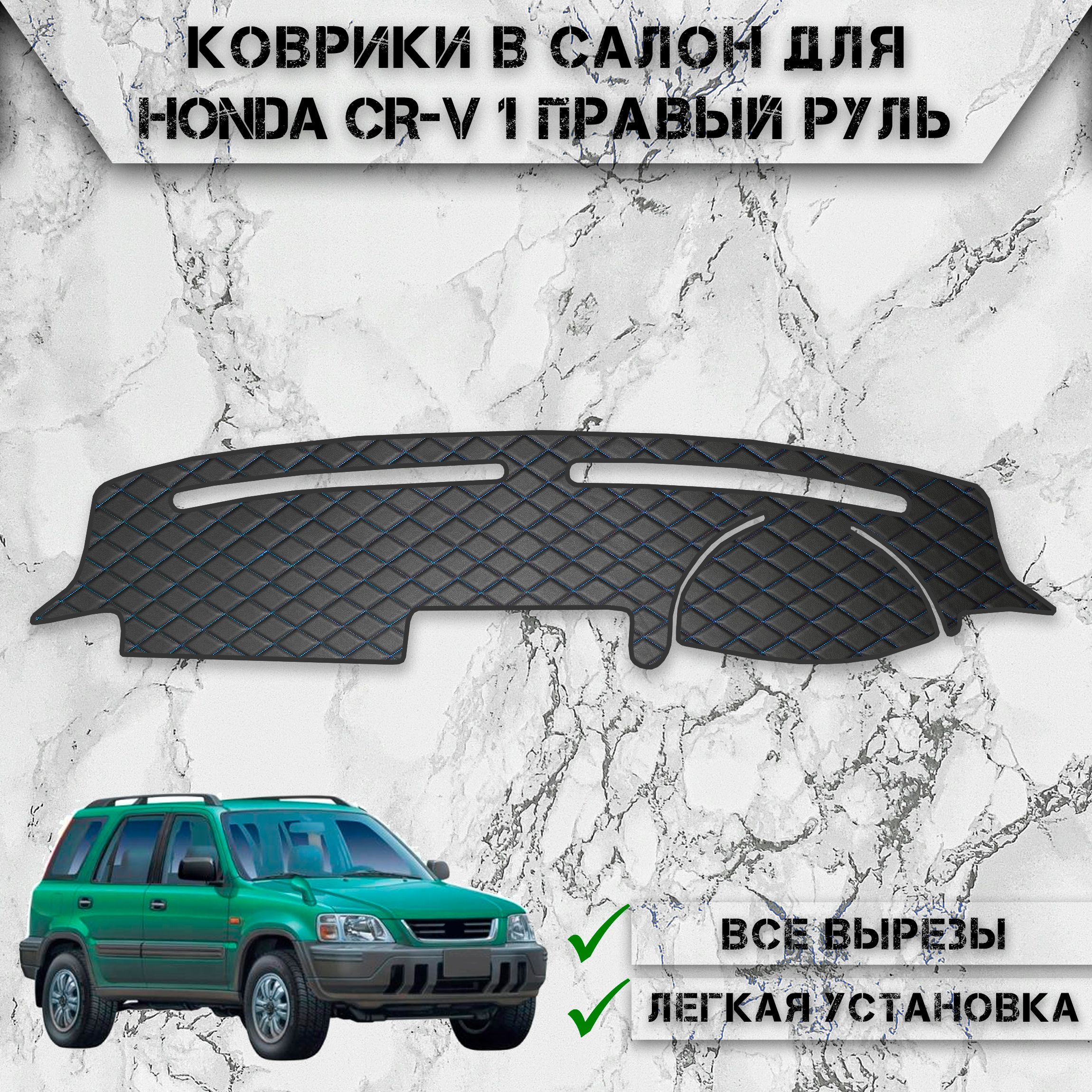 Накидка на панель приборов для Хонда ЦРВ / Honda CR-V 1 Правый руль 1995-2001 Г.В. из Экокожи Чёрная с синей строчкой