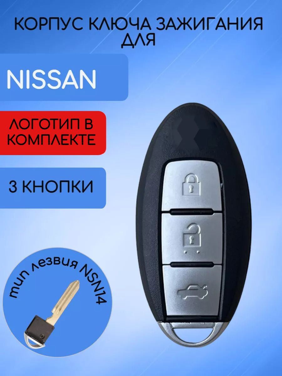 Корпус СМАРТ ключа для Nissan / Ниссан 2/3 + PANIC