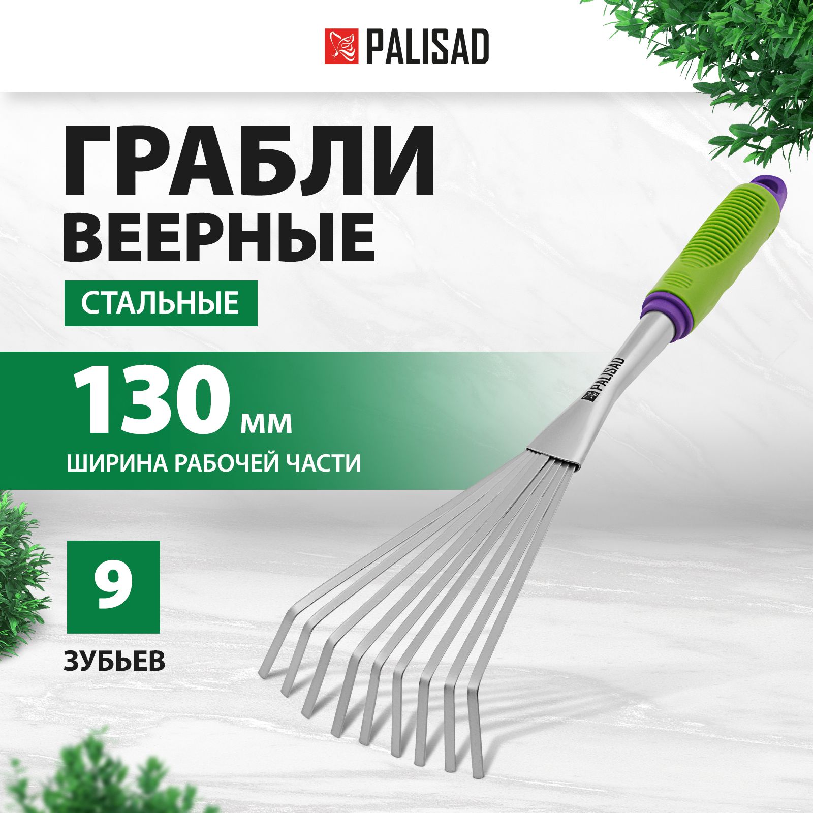 Грабли садовые веерные PALISAD, Connect, 130 x 420 мм, из углеродистой стали с покрытием из порошковой эмали, 9 плоских зубьев, нескользящая пластиковая рукоятка, грабли маленькие, 63007