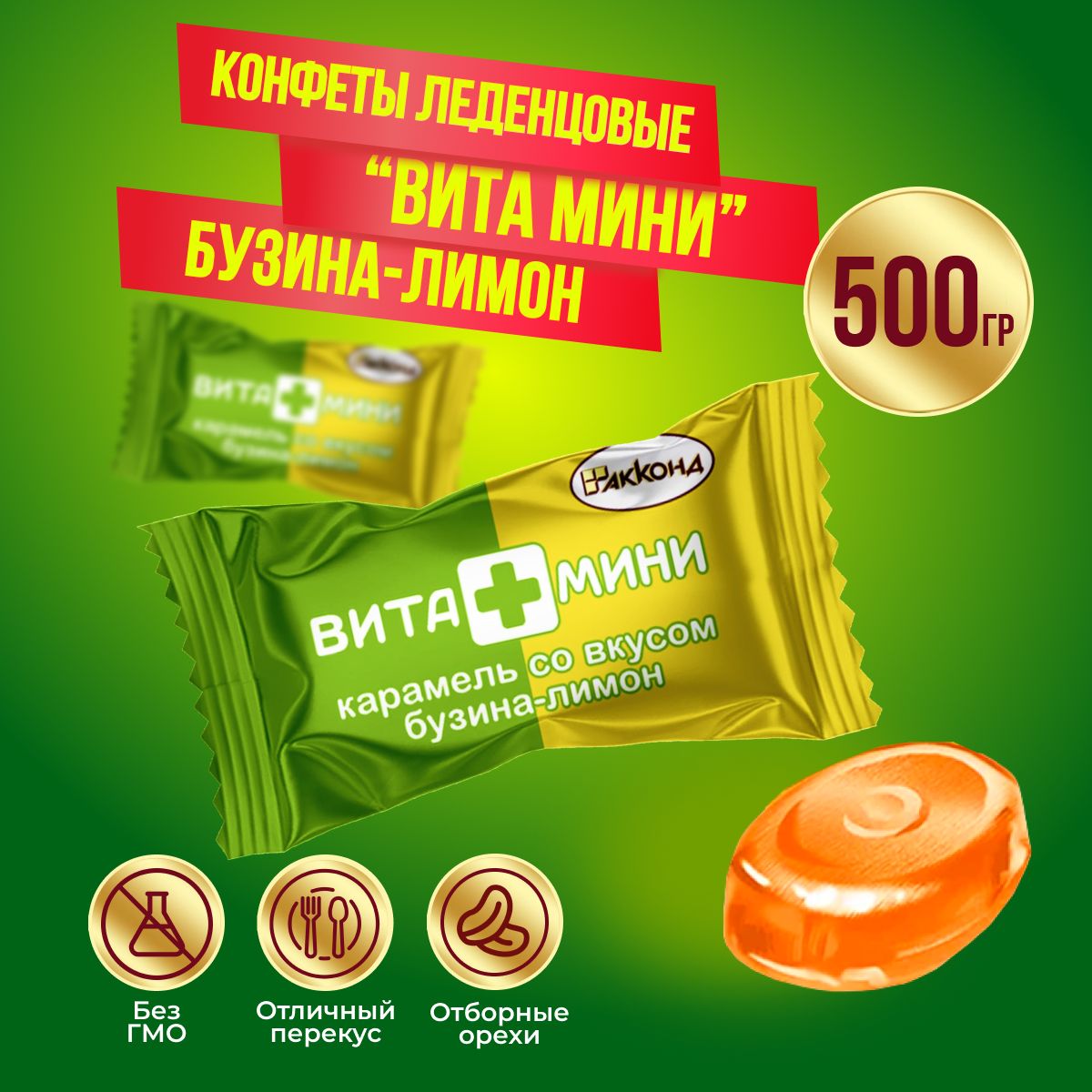 Карамель Акконд ВИТА+МИНИ со вкусом бузина-лимон, 500 гр