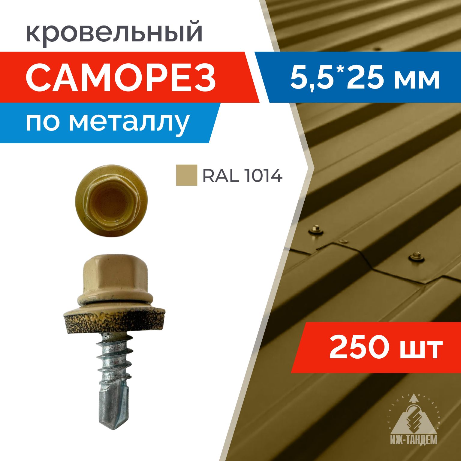 Саморез кровельный 5,5х25 мм (RAL 1014 слоновая кость) с шестигранной головкой. 250 шт.