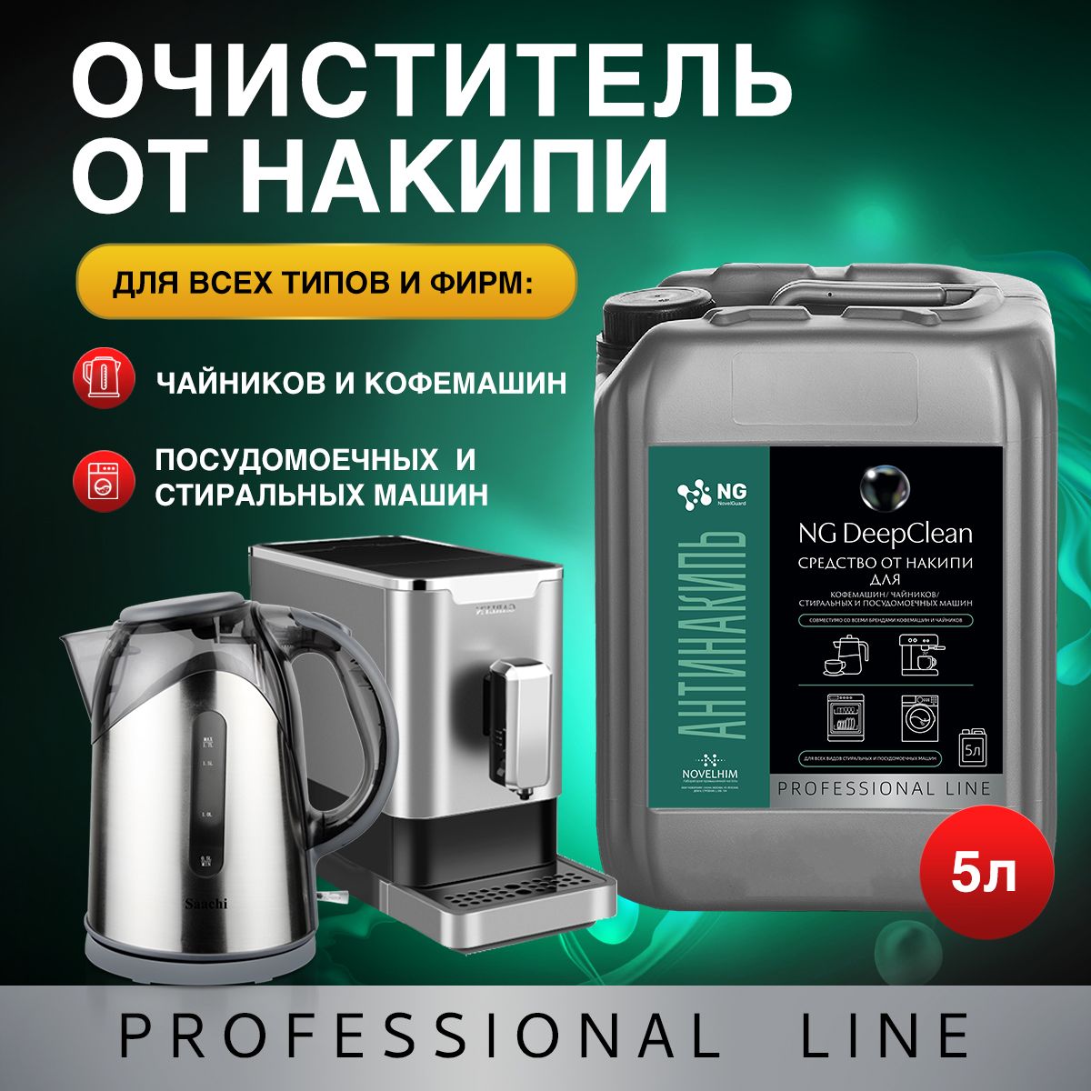 Жидкость антинакипин для чистки и удаления накипи. Средство для ухода и  очистки кофеварки, кофемашины, стиральной машины, чайника и другой бытовой  техники всех марок. Заменитель таблеток от накипи - купить с доставкой по