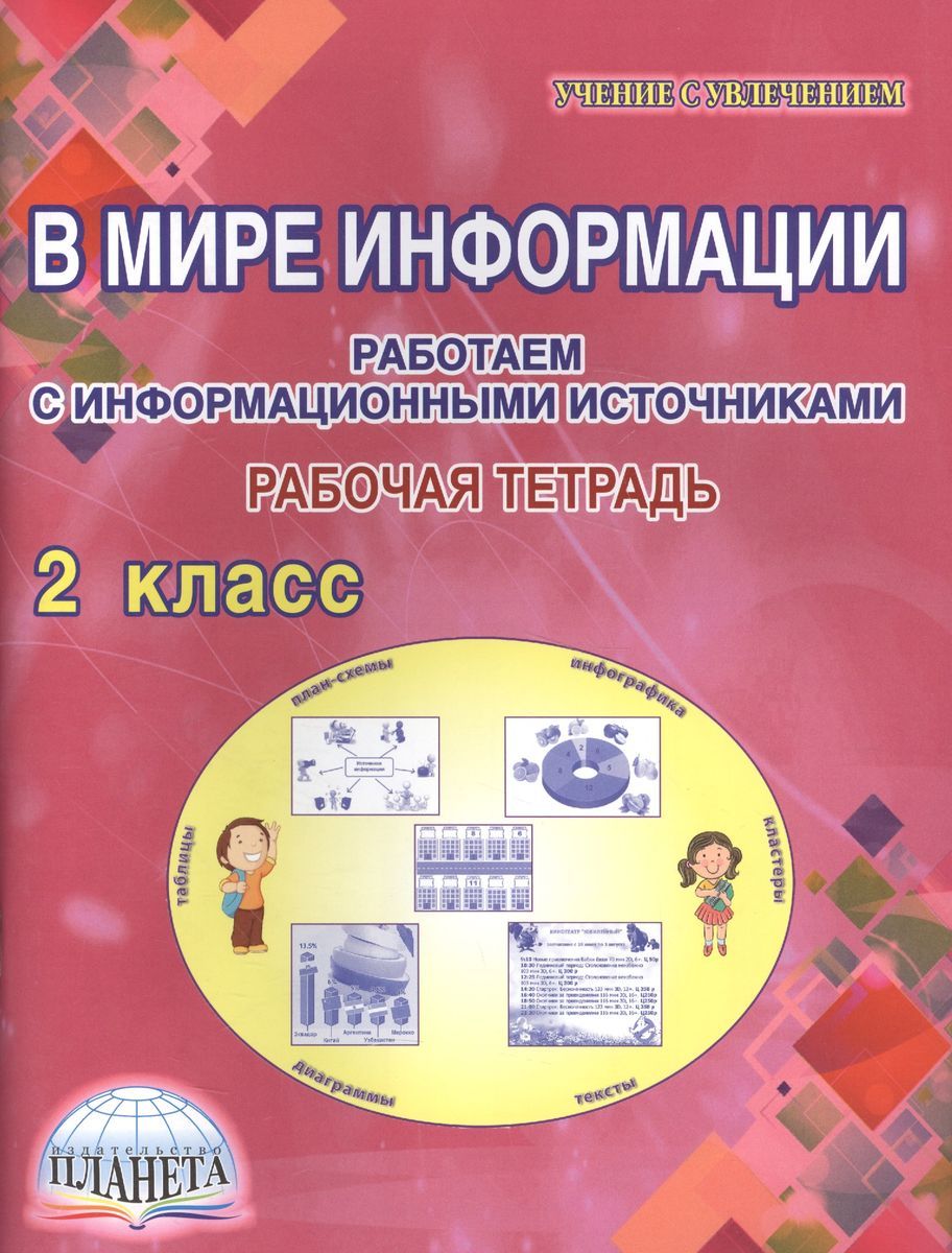 Сообщение второй класс. В мире информации 2 класс. в мире информации 2 класс рабочая тетрадь. книга в мире информации 2 класс. в мире информации 2 класс книга для школьников.
