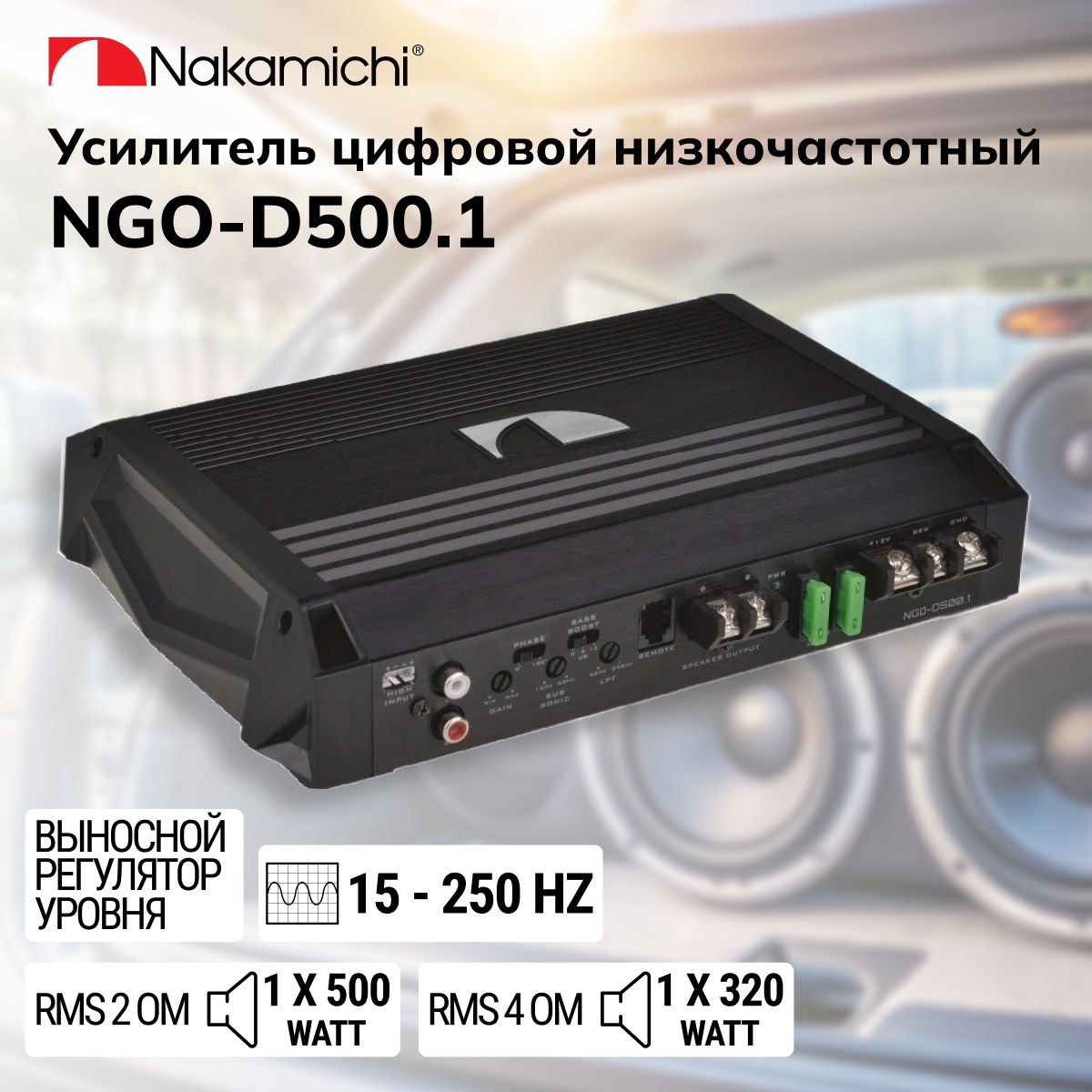 Усилитель цифровой Nakamichi NGO-D500.1 / 1х500 Вт / Сlass D - купить с  доставкой по выгодным ценам в интернет-магазине OZON (790789626)