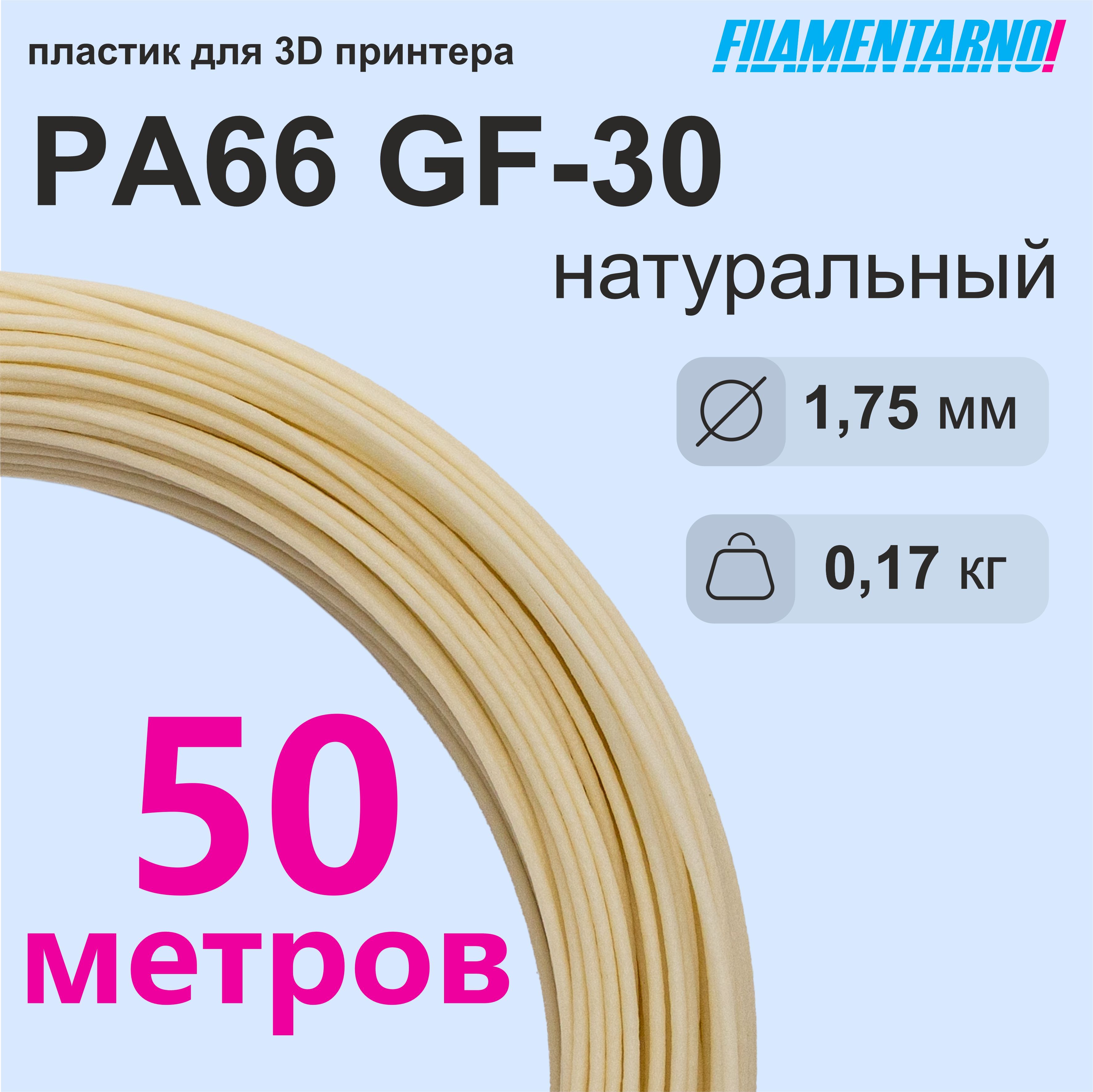 PA66GF-30натуральныймоток50м,200г,пластикFilamentarnoдля3D-принтера