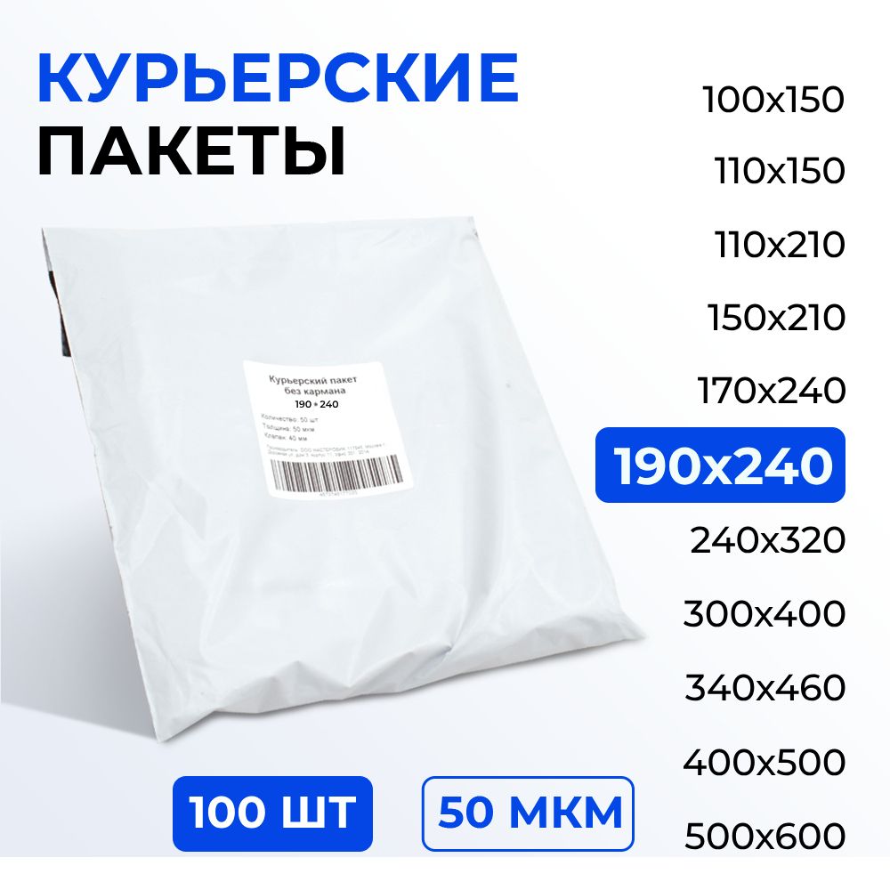 Курьерский пакет 190*240+40 (50 мкм) без кармана, 100 шт. Упаковочный пакет с клеевым клапаном белый