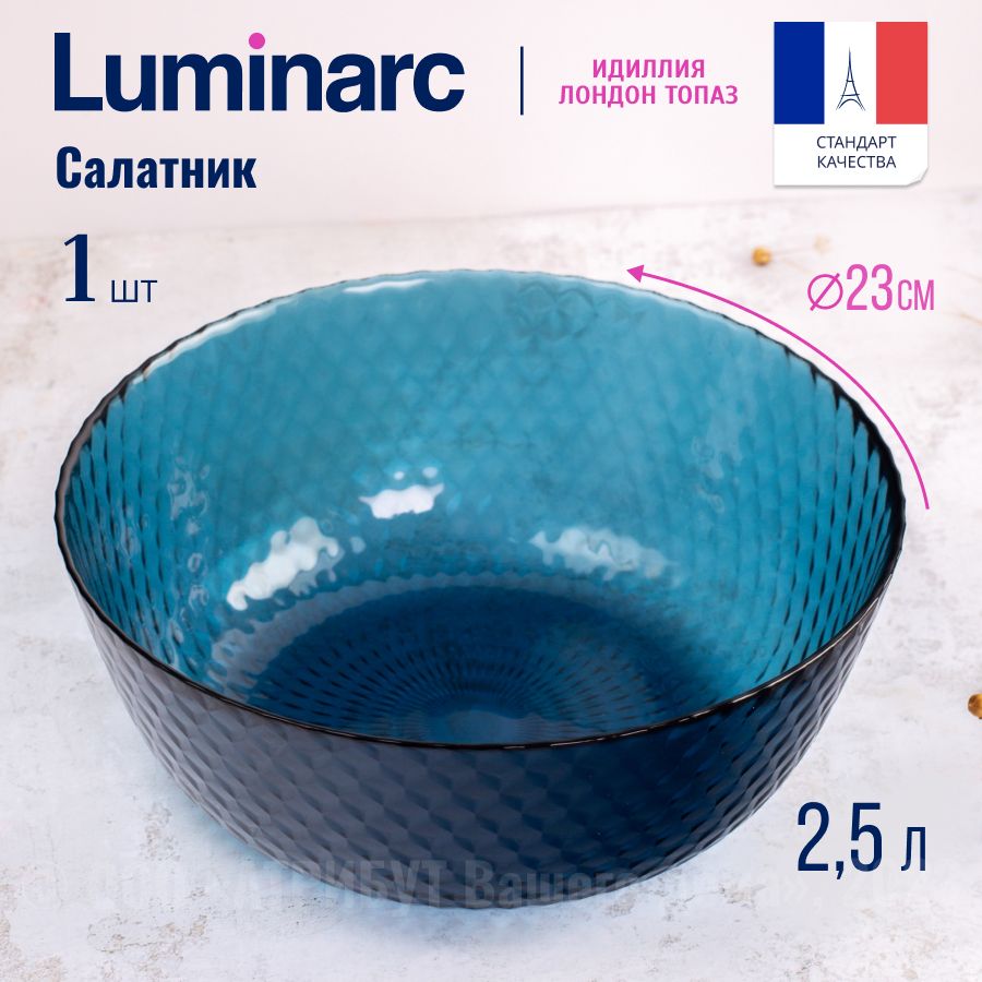 Салатник LUMINARC ИДИЛЛИЯ ЛОНДОН ТОПАЗ 23 см