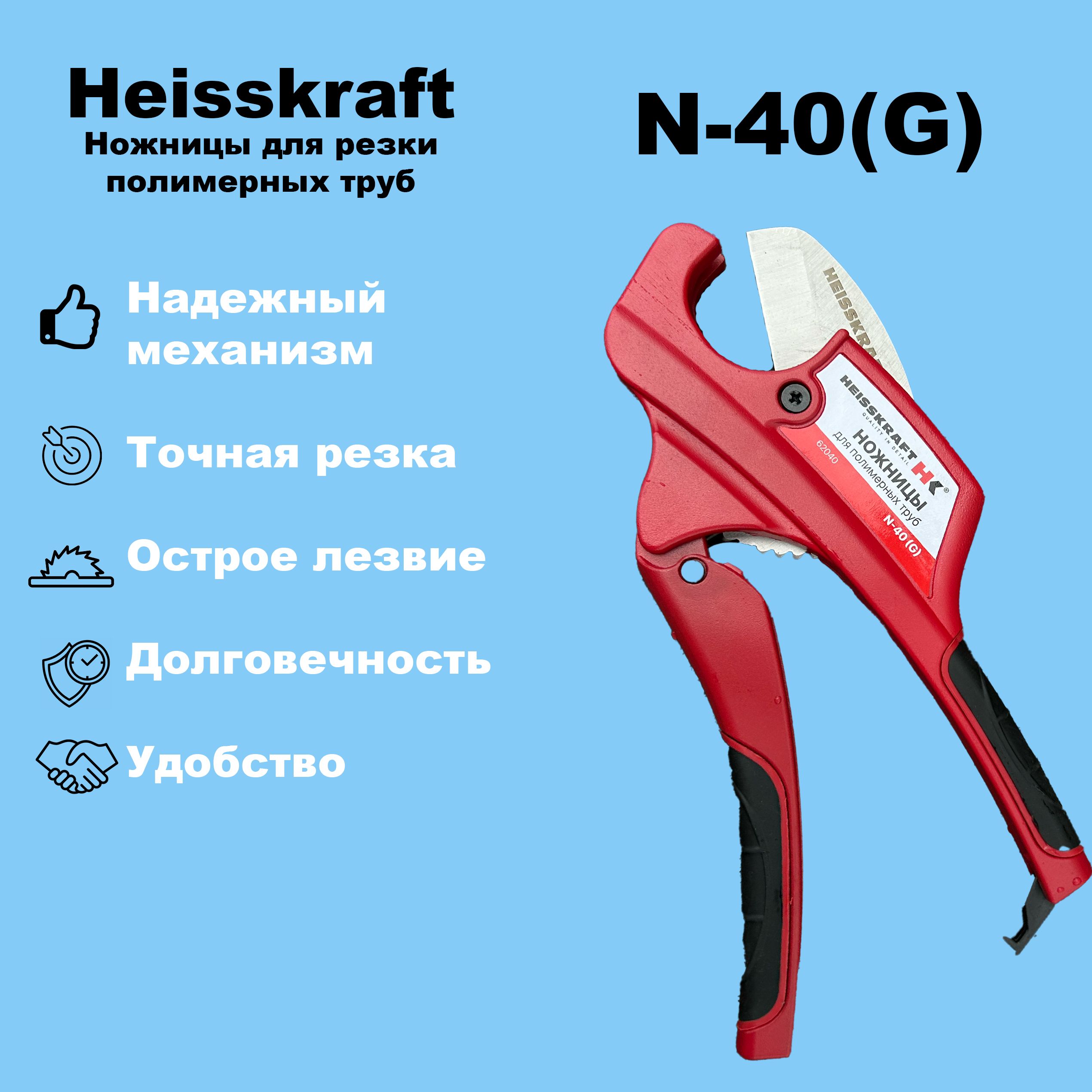 Ножницы для резки полимерных труб Heisskraft N-40(G)